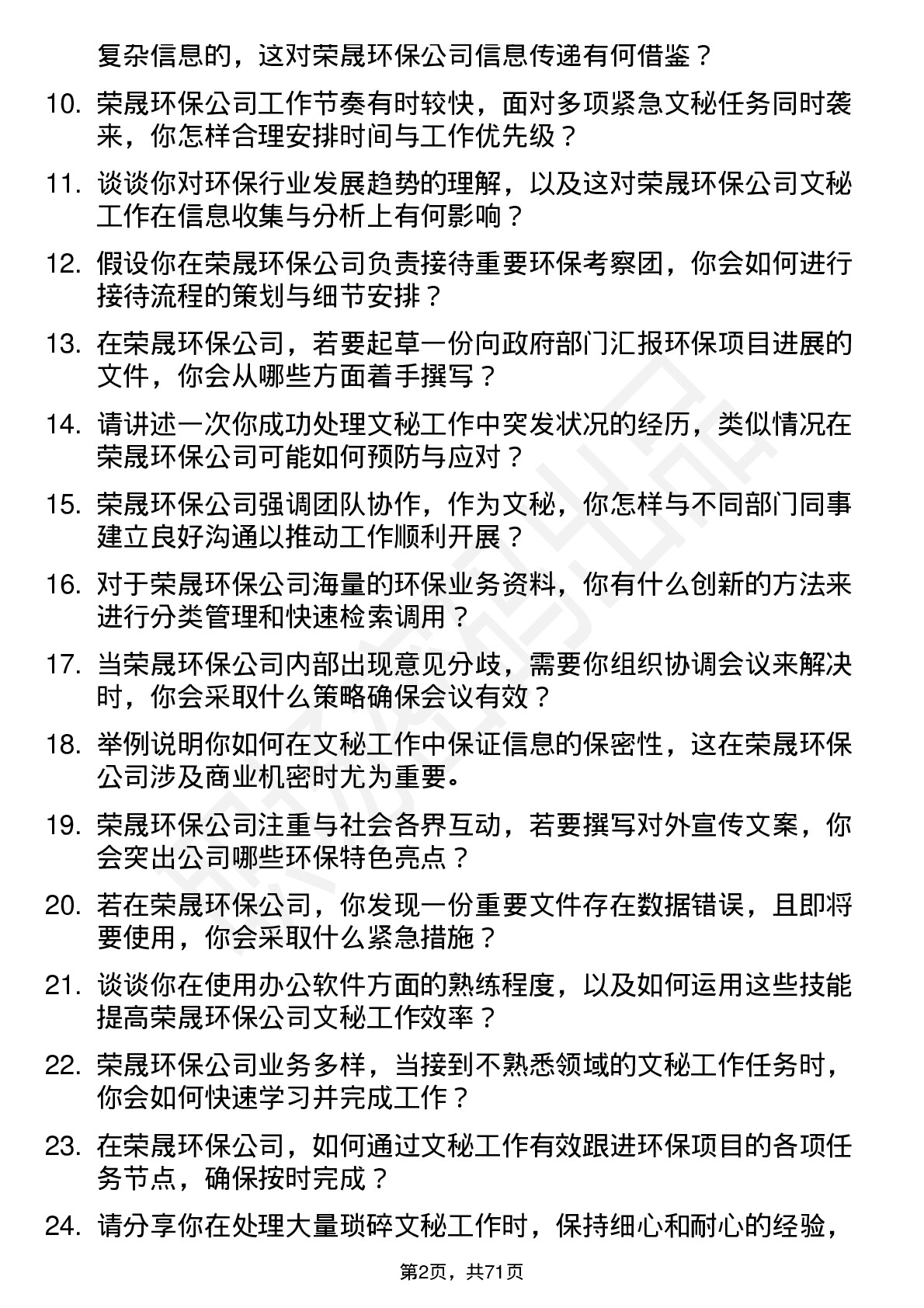 48道荣晟环保文秘岗位面试题库及参考回答含考察点分析