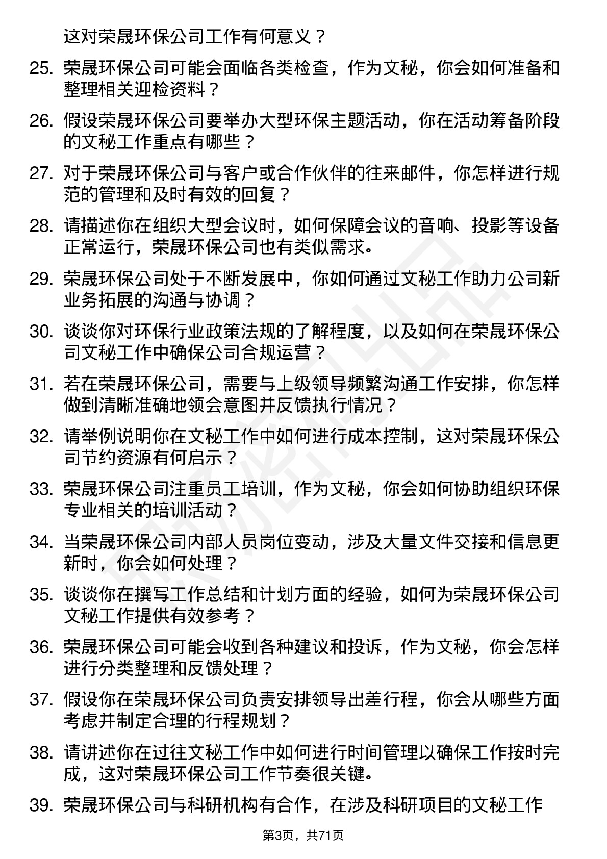 48道荣晟环保文秘岗位面试题库及参考回答含考察点分析