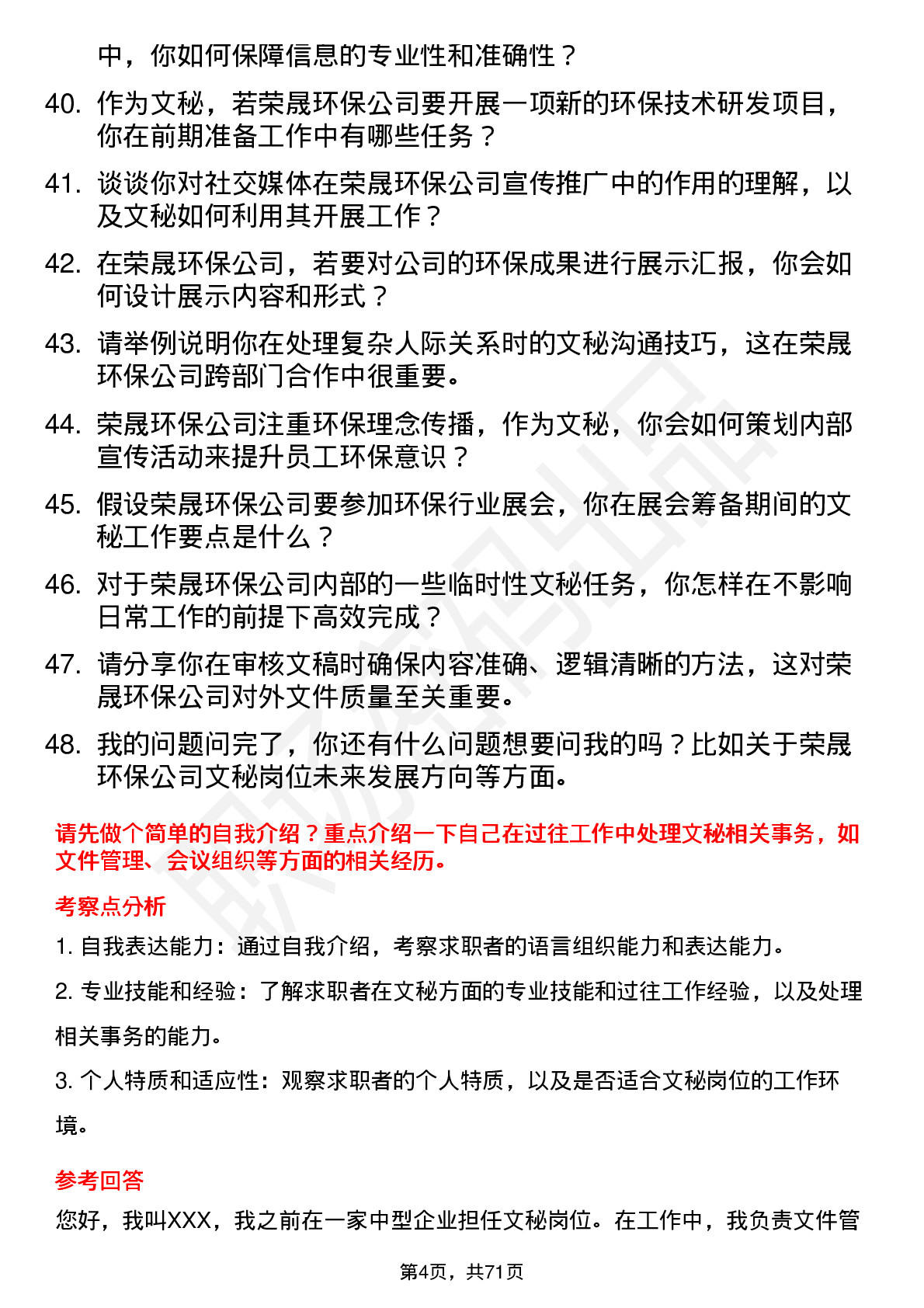 48道荣晟环保文秘岗位面试题库及参考回答含考察点分析