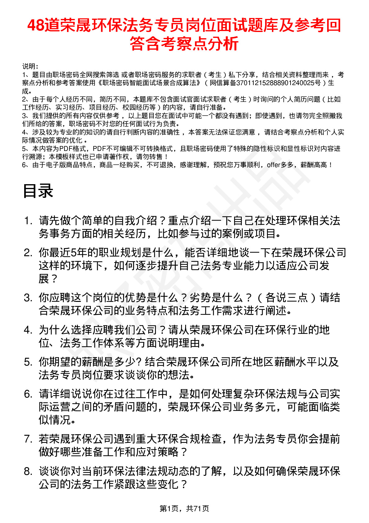 48道荣晟环保法务专员岗位面试题库及参考回答含考察点分析