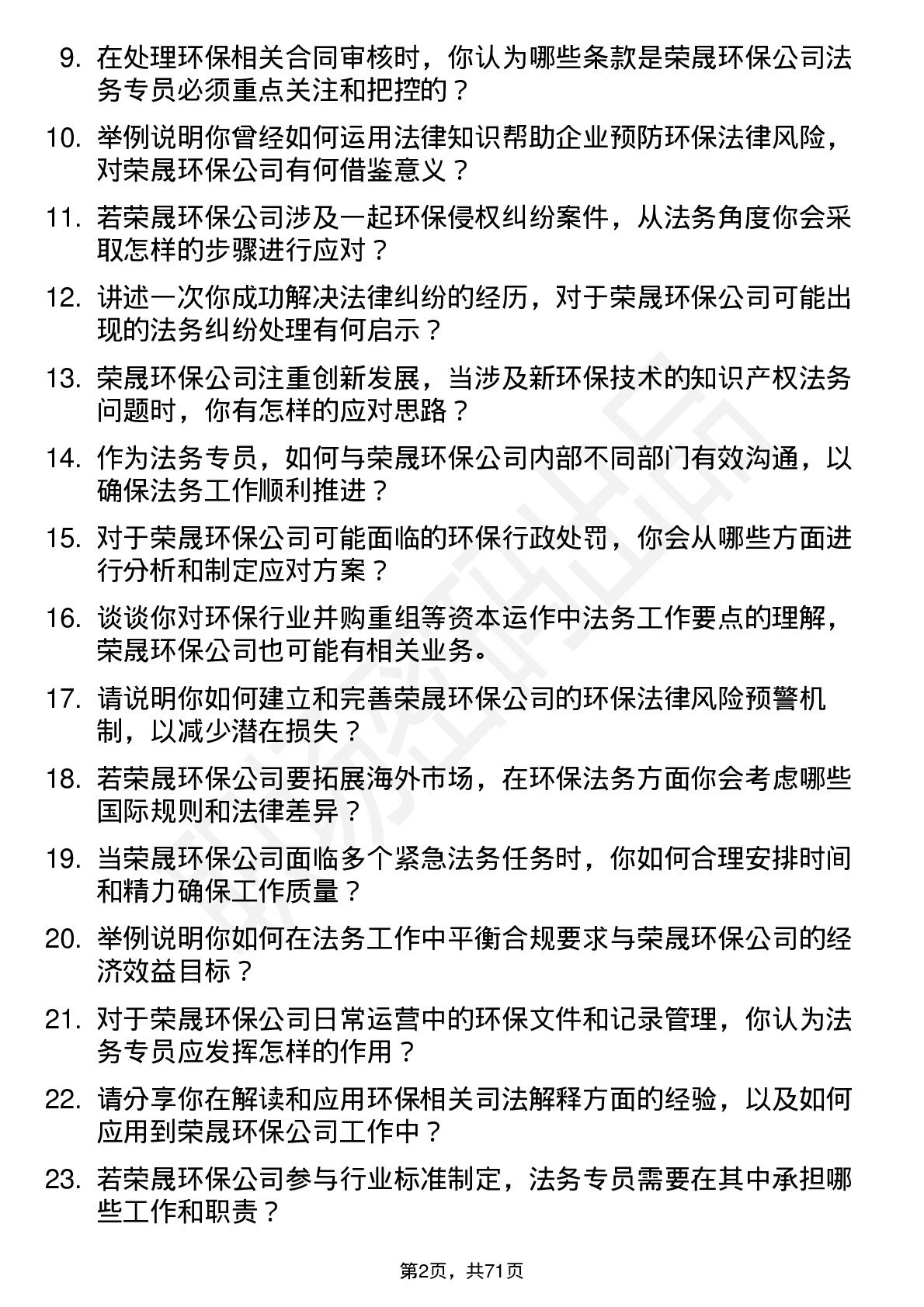 48道荣晟环保法务专员岗位面试题库及参考回答含考察点分析