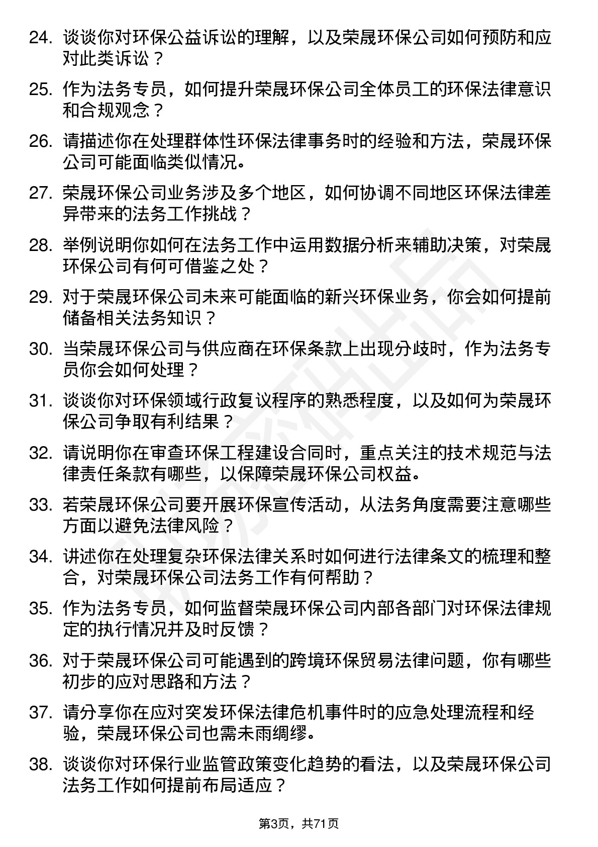 48道荣晟环保法务专员岗位面试题库及参考回答含考察点分析