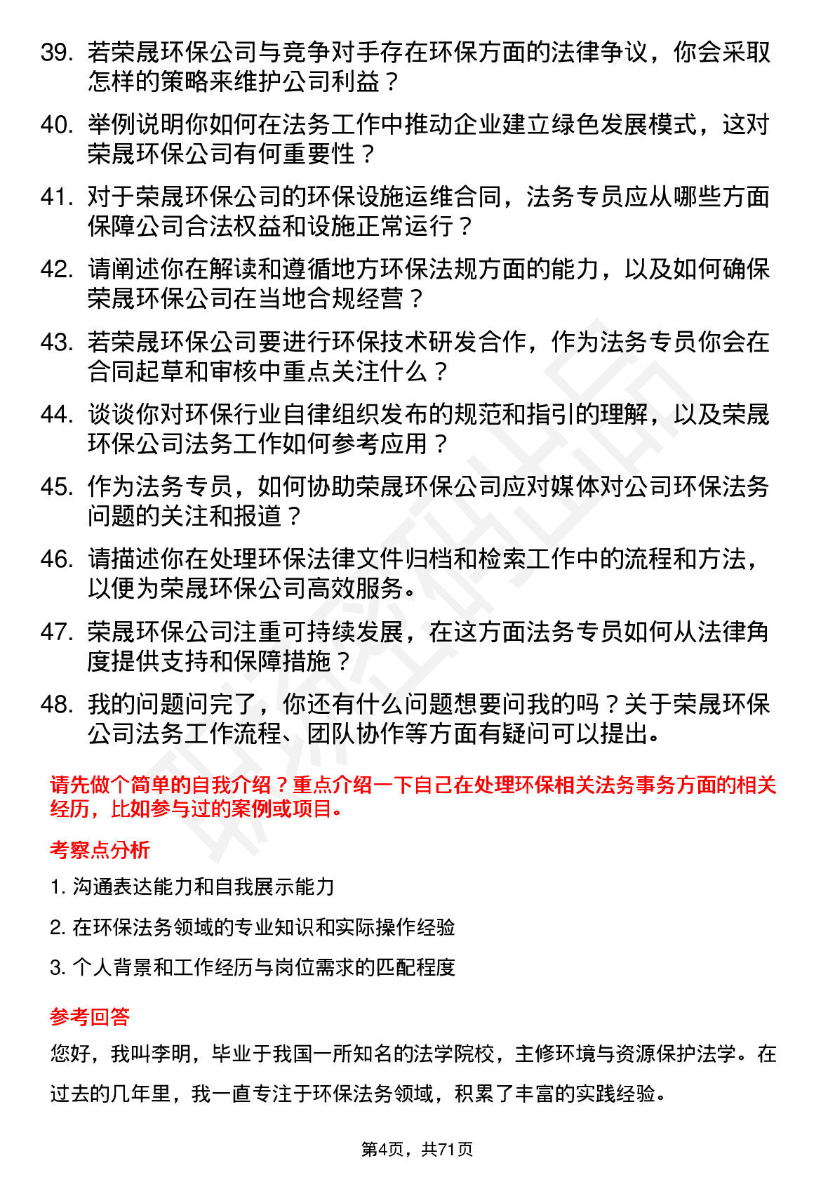 48道荣晟环保法务专员岗位面试题库及参考回答含考察点分析