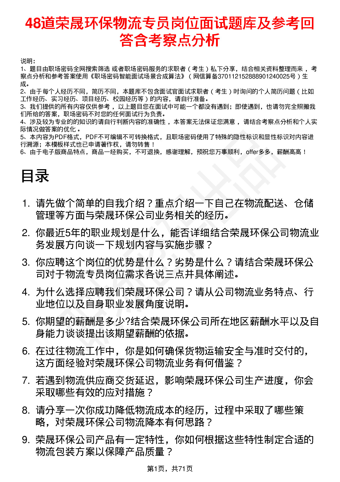 48道荣晟环保物流专员岗位面试题库及参考回答含考察点分析