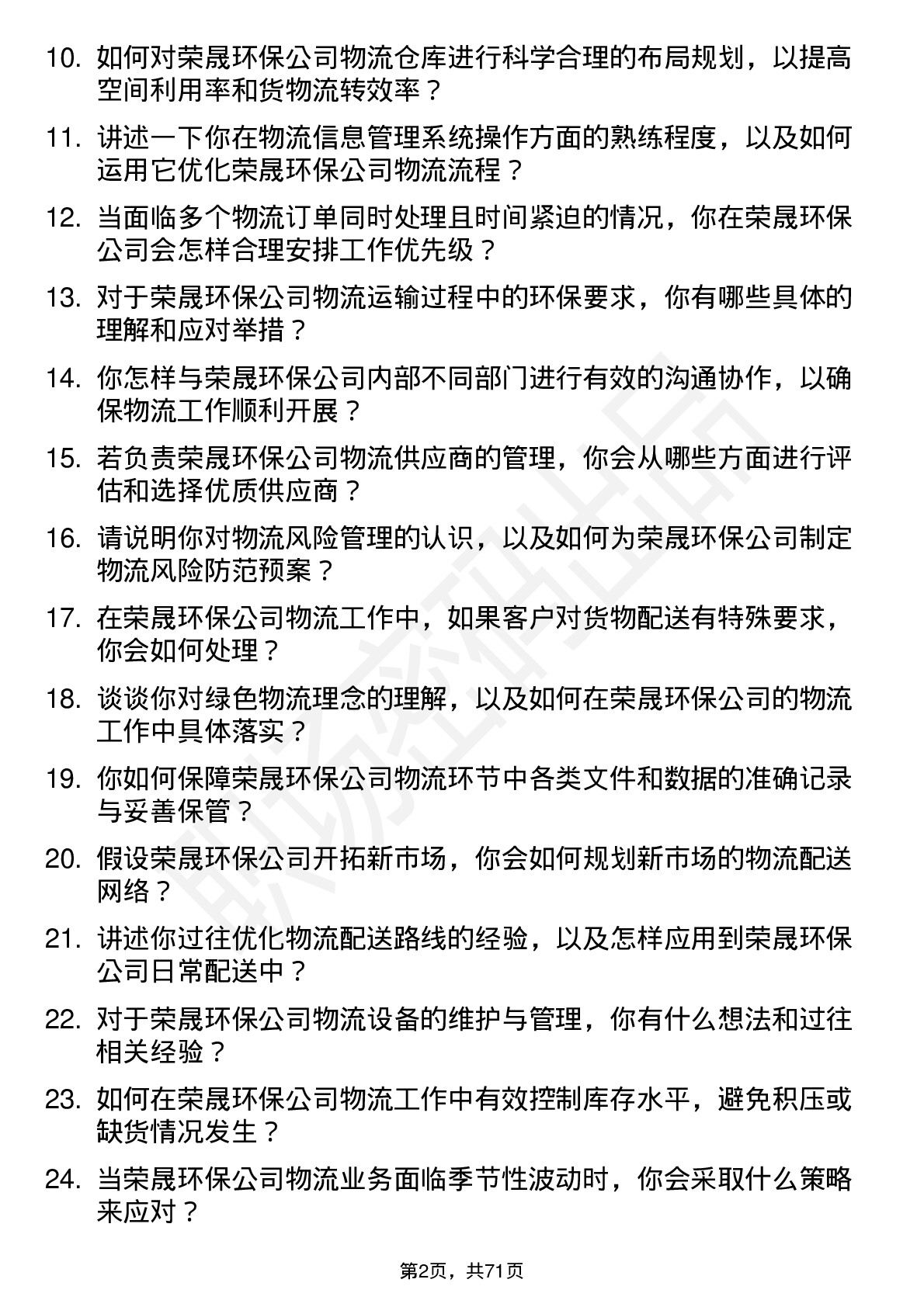 48道荣晟环保物流专员岗位面试题库及参考回答含考察点分析