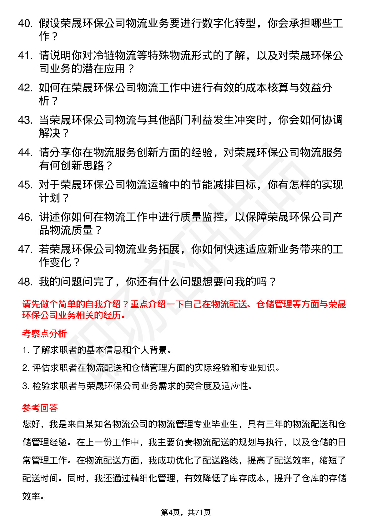 48道荣晟环保物流专员岗位面试题库及参考回答含考察点分析