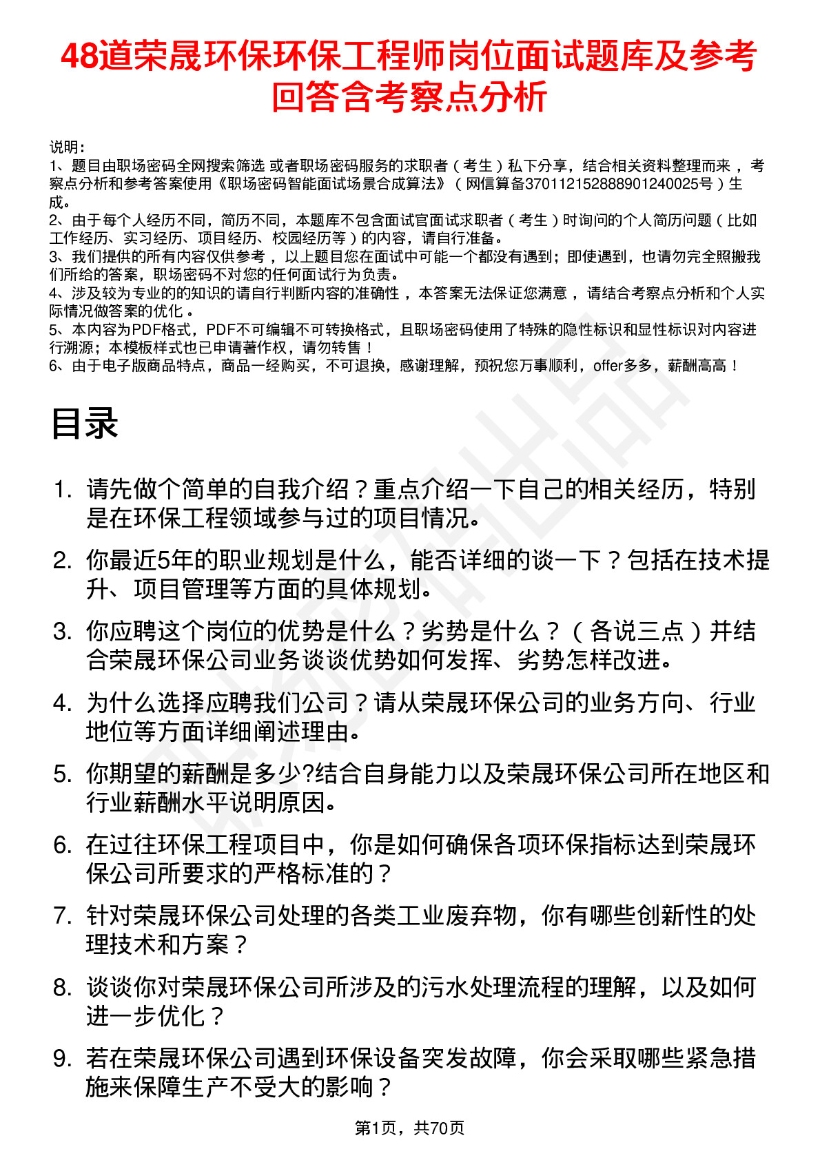 48道荣晟环保环保工程师岗位面试题库及参考回答含考察点分析