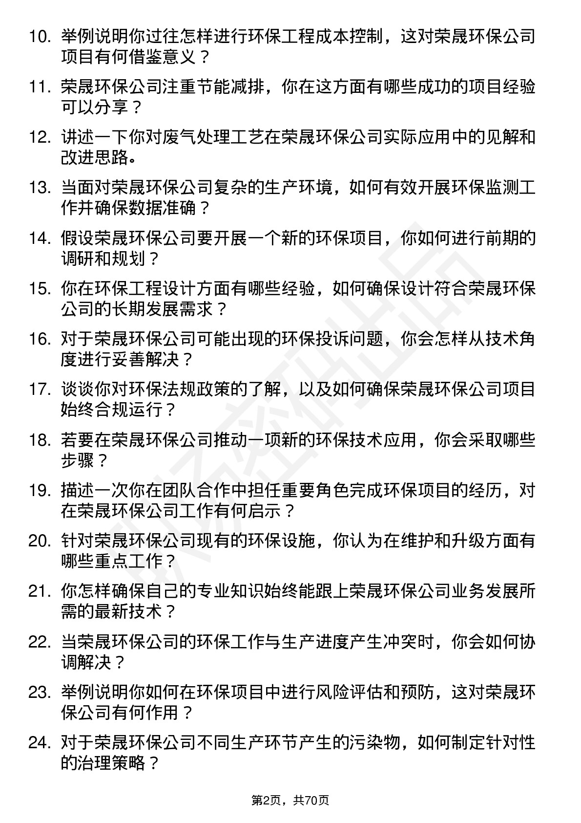 48道荣晟环保环保工程师岗位面试题库及参考回答含考察点分析