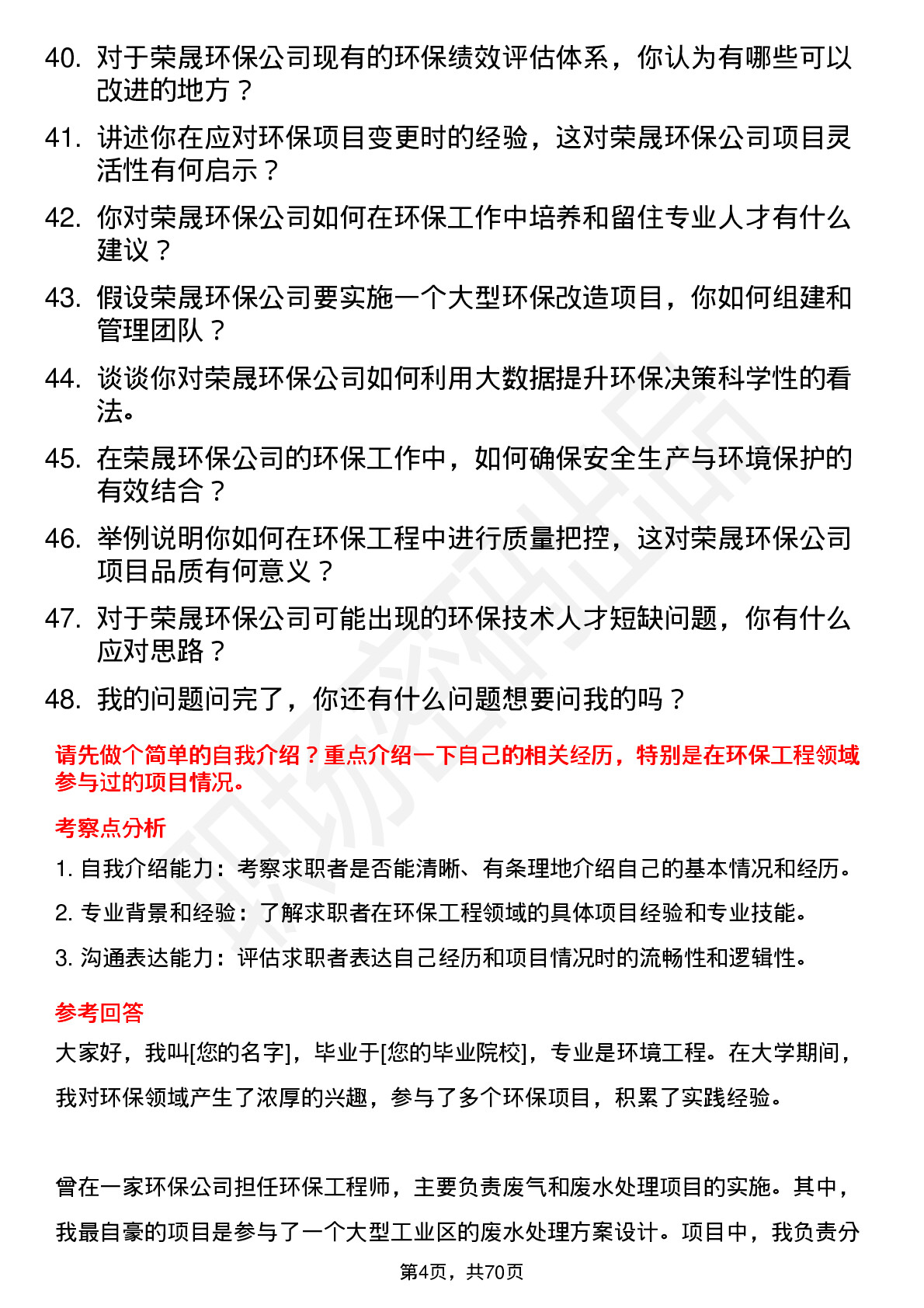 48道荣晟环保环保工程师岗位面试题库及参考回答含考察点分析