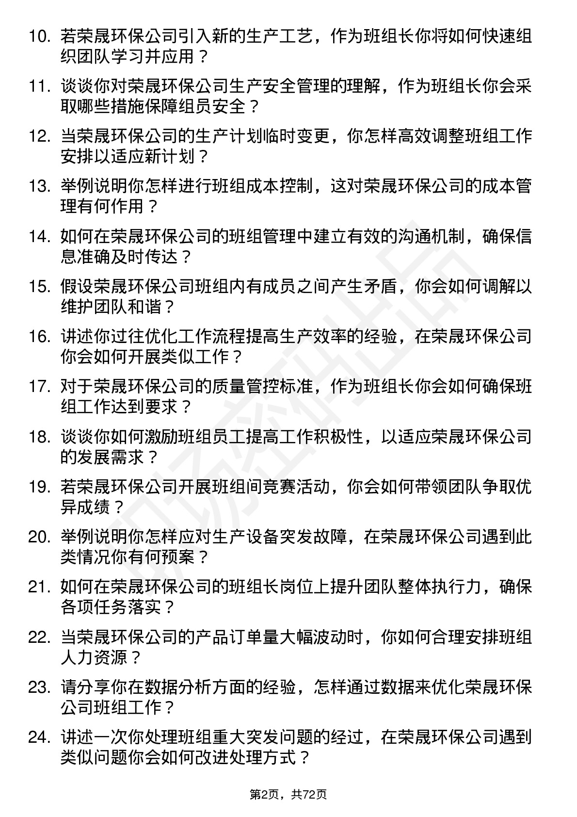 48道荣晟环保班组长岗位面试题库及参考回答含考察点分析