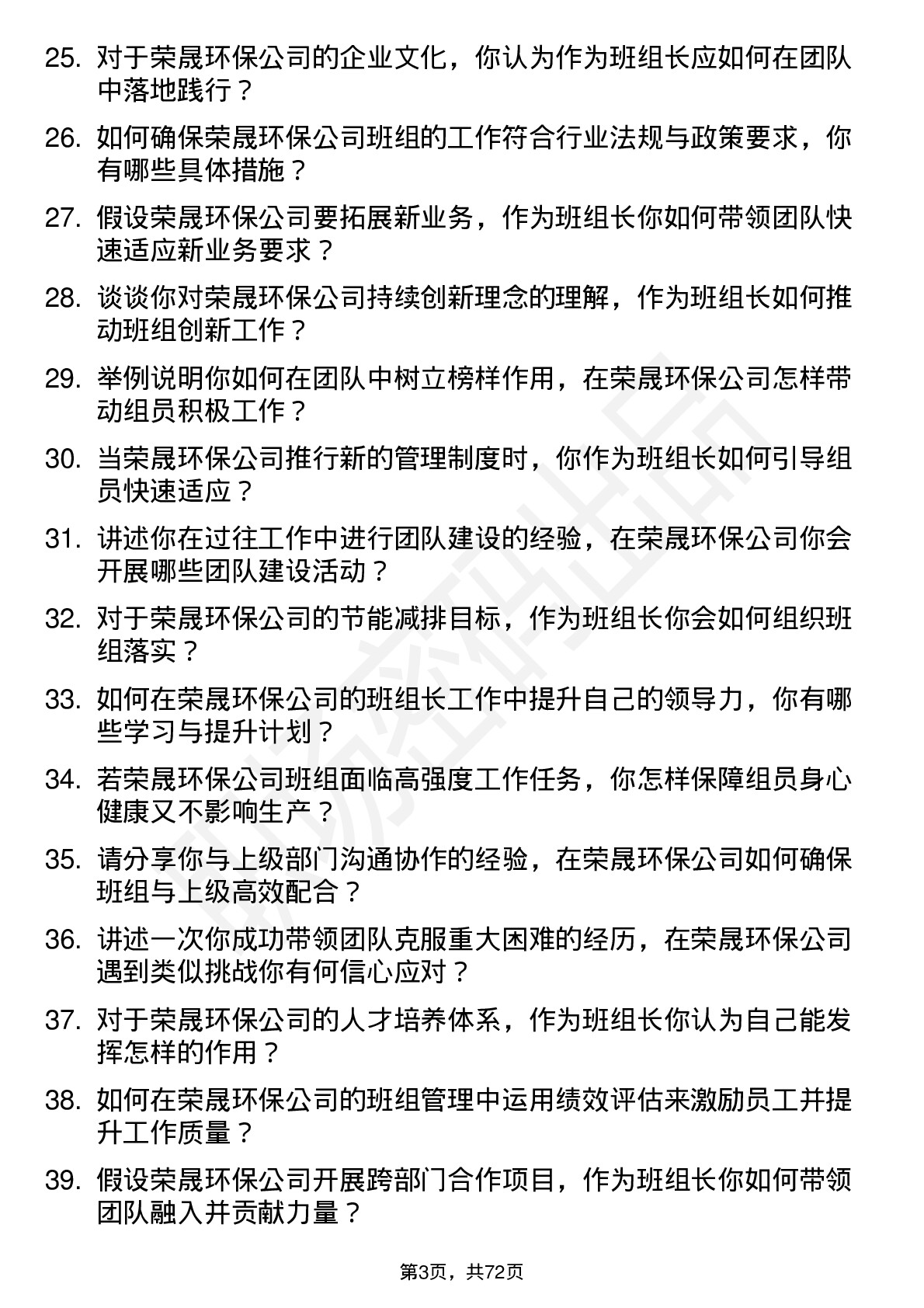 48道荣晟环保班组长岗位面试题库及参考回答含考察点分析