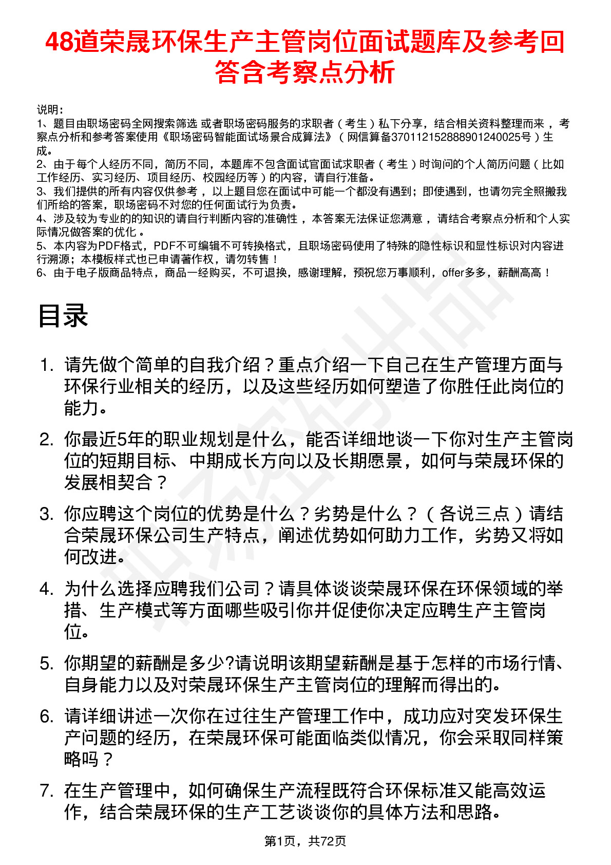 48道荣晟环保生产主管岗位面试题库及参考回答含考察点分析