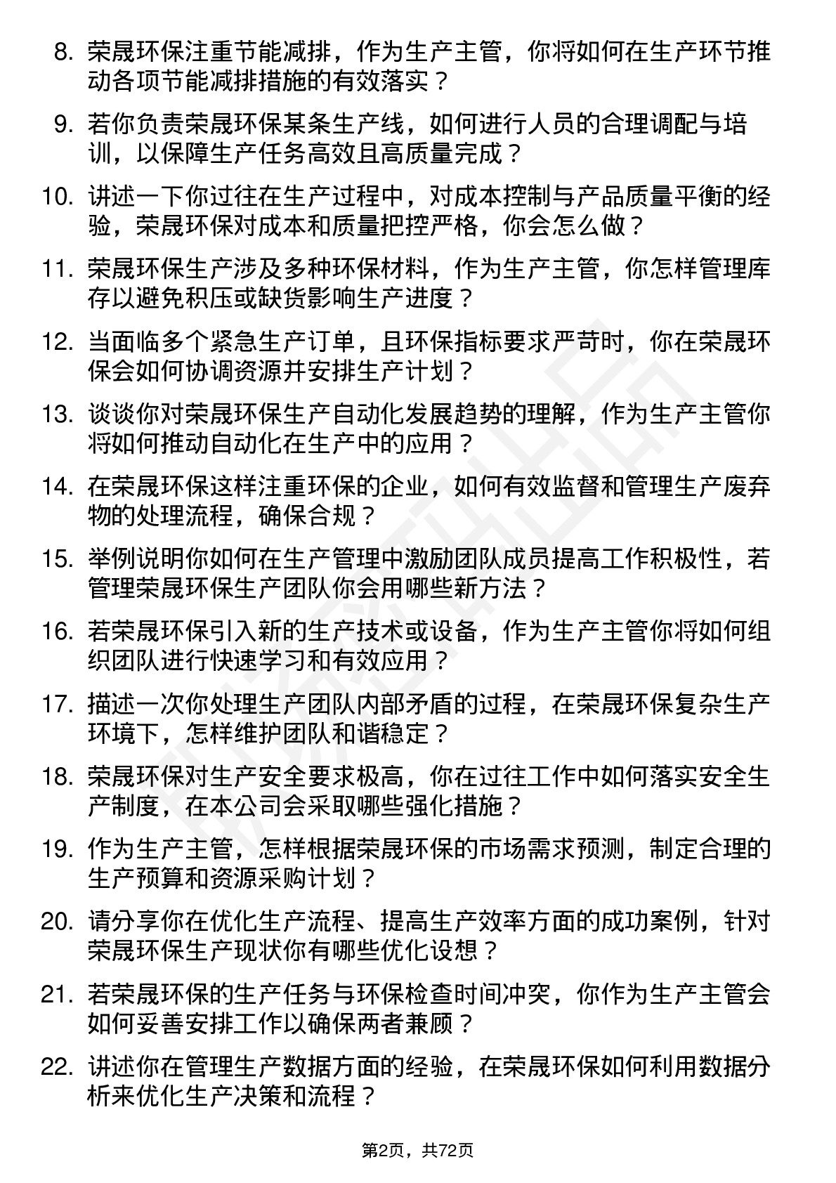 48道荣晟环保生产主管岗位面试题库及参考回答含考察点分析