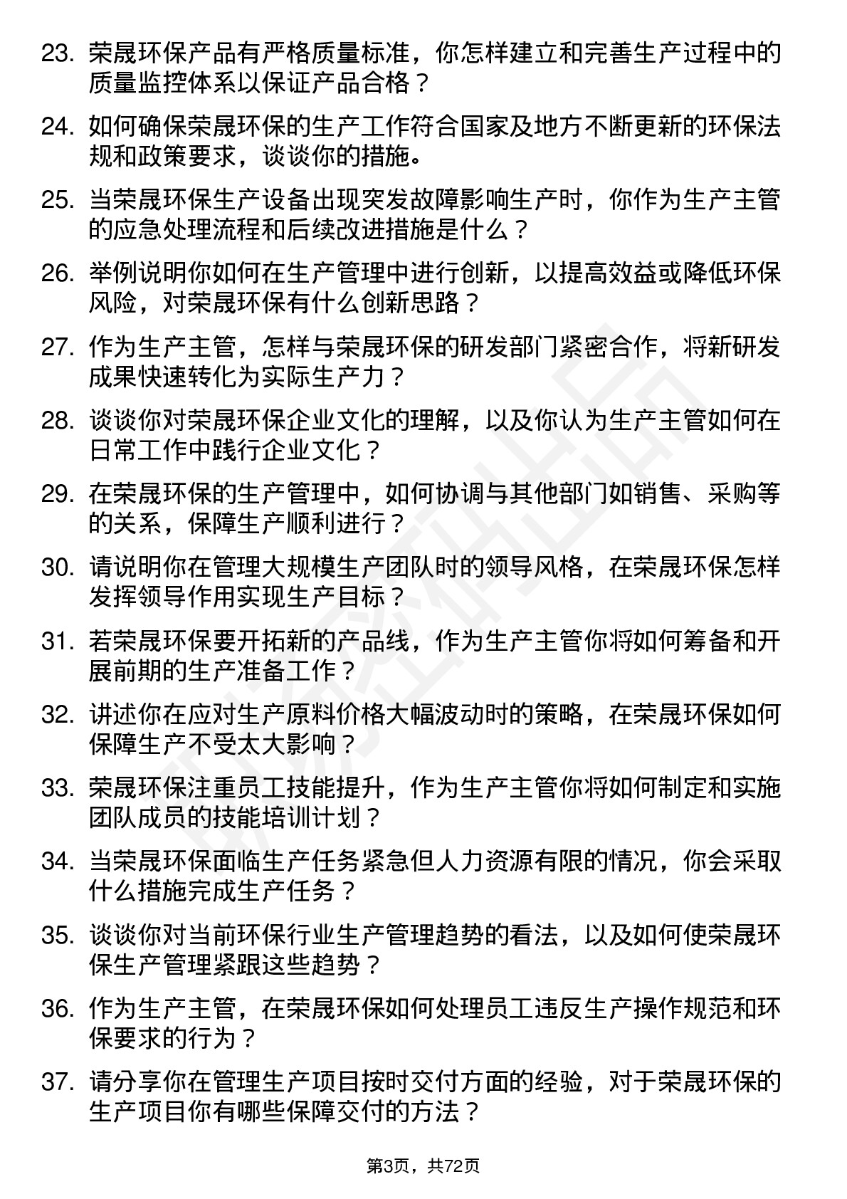 48道荣晟环保生产主管岗位面试题库及参考回答含考察点分析