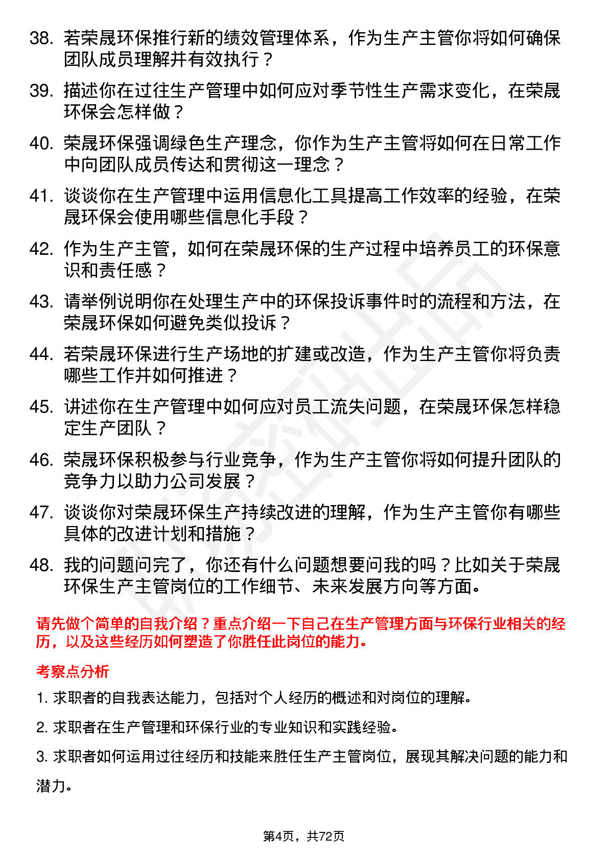 48道荣晟环保生产主管岗位面试题库及参考回答含考察点分析