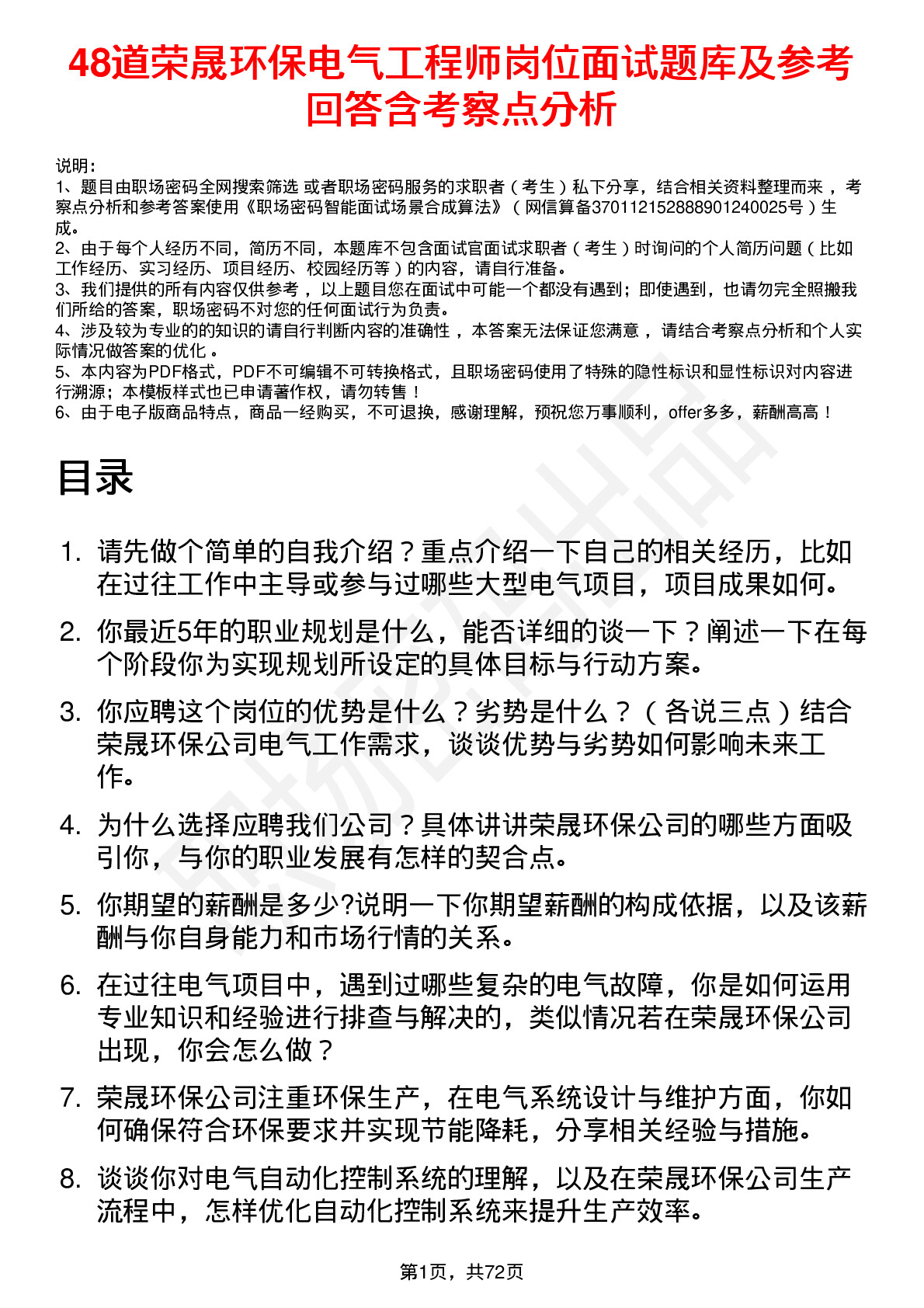 48道荣晟环保电气工程师岗位面试题库及参考回答含考察点分析