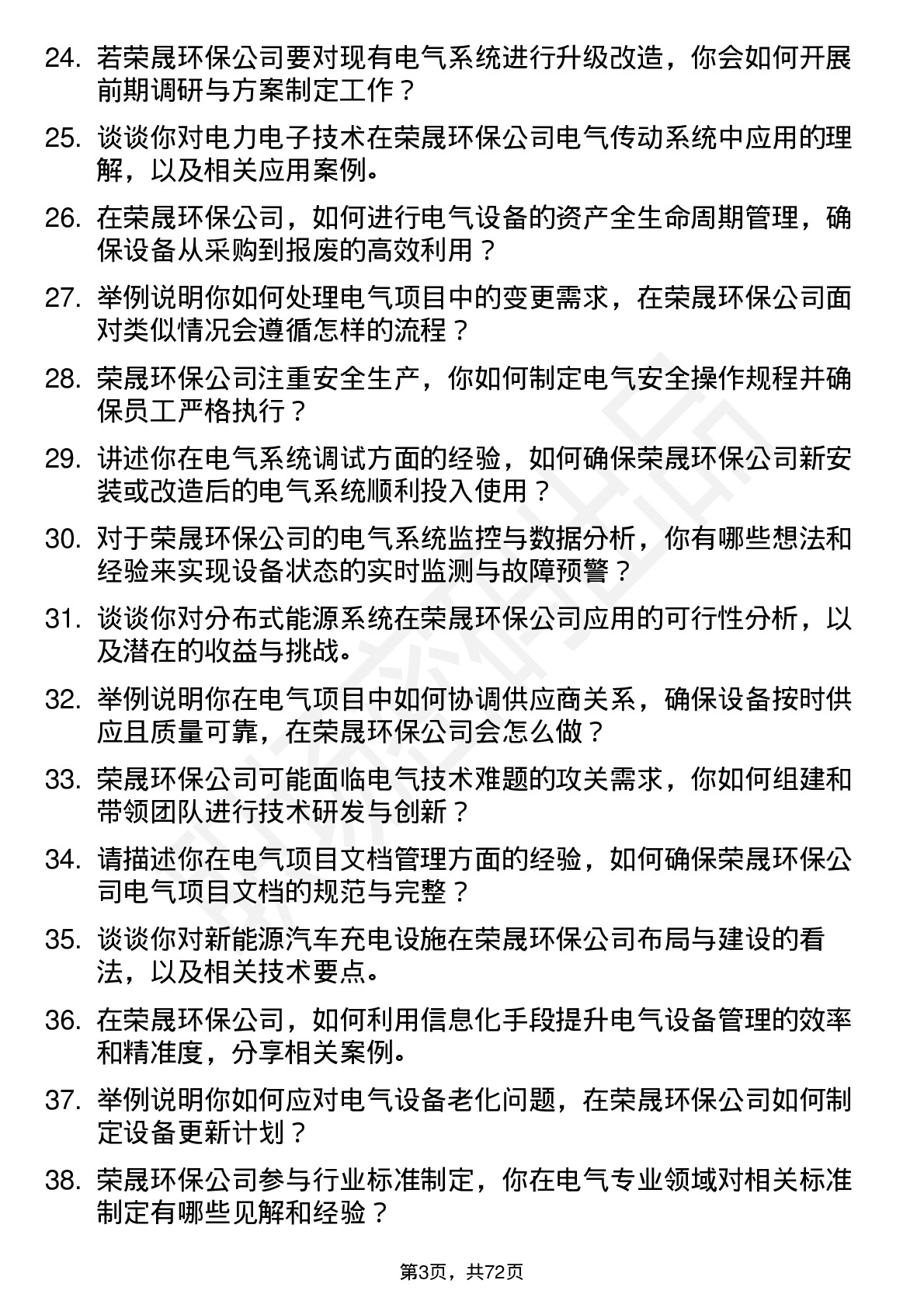 48道荣晟环保电气工程师岗位面试题库及参考回答含考察点分析