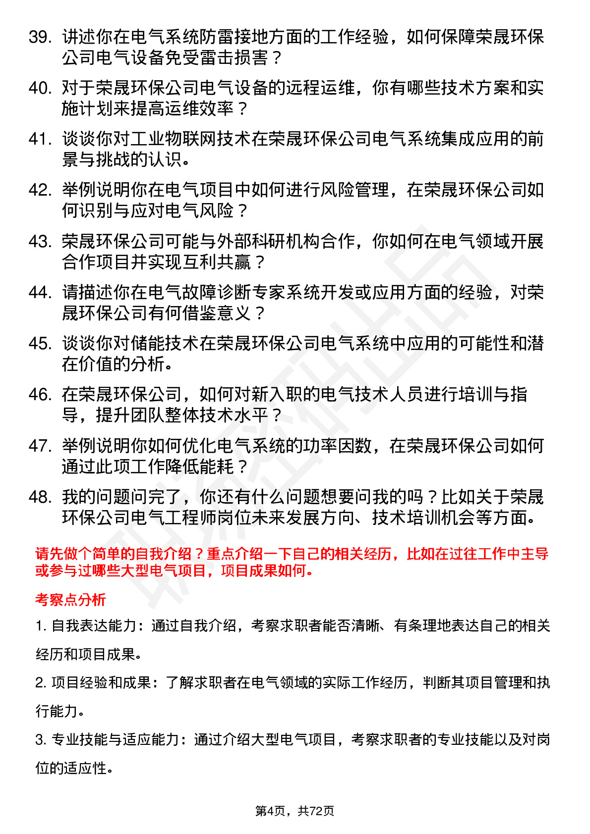 48道荣晟环保电气工程师岗位面试题库及参考回答含考察点分析