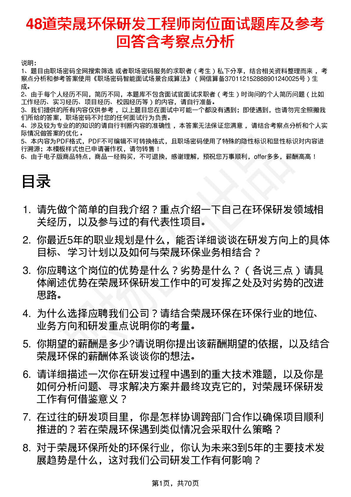 48道荣晟环保研发工程师岗位面试题库及参考回答含考察点分析