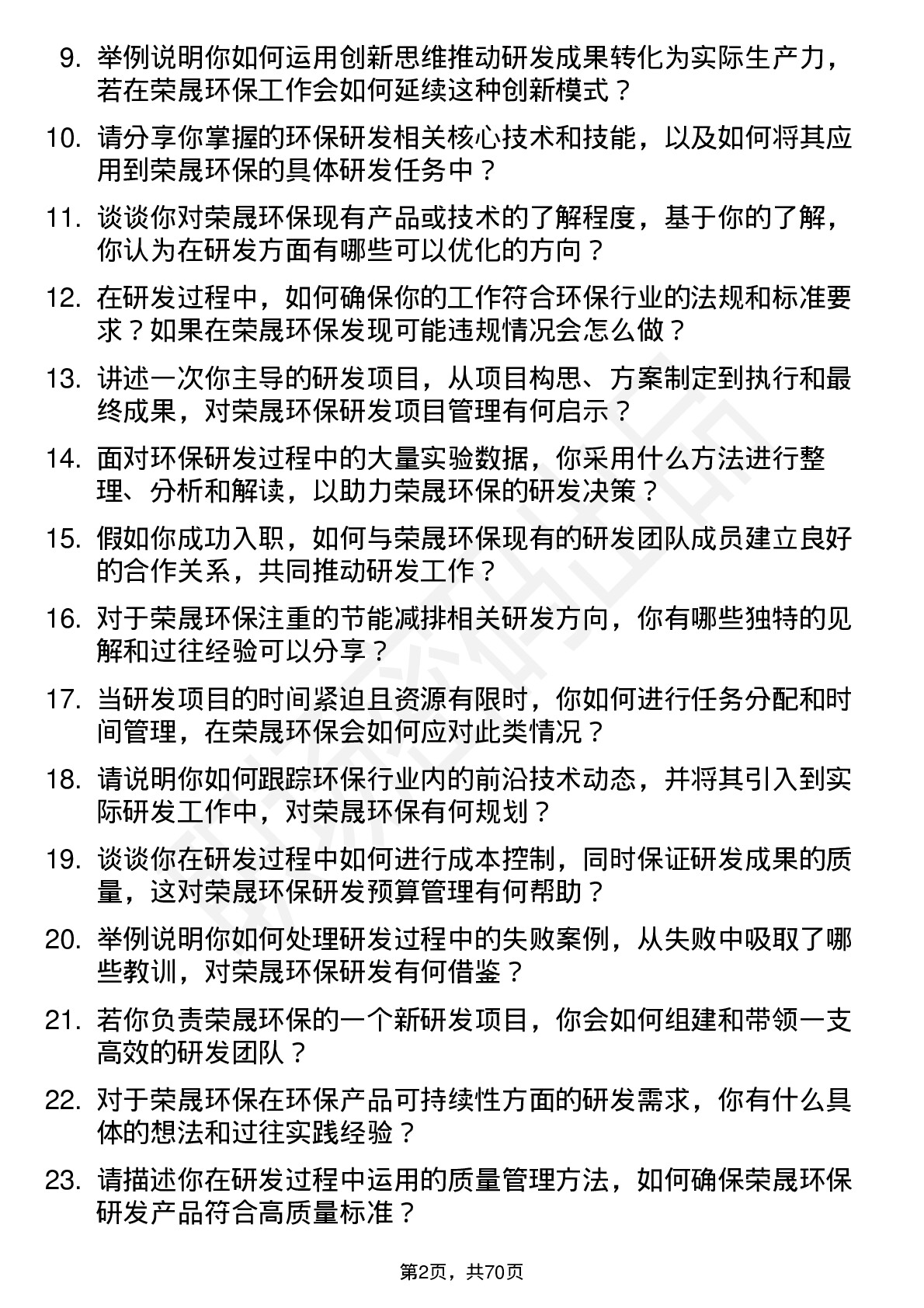 48道荣晟环保研发工程师岗位面试题库及参考回答含考察点分析