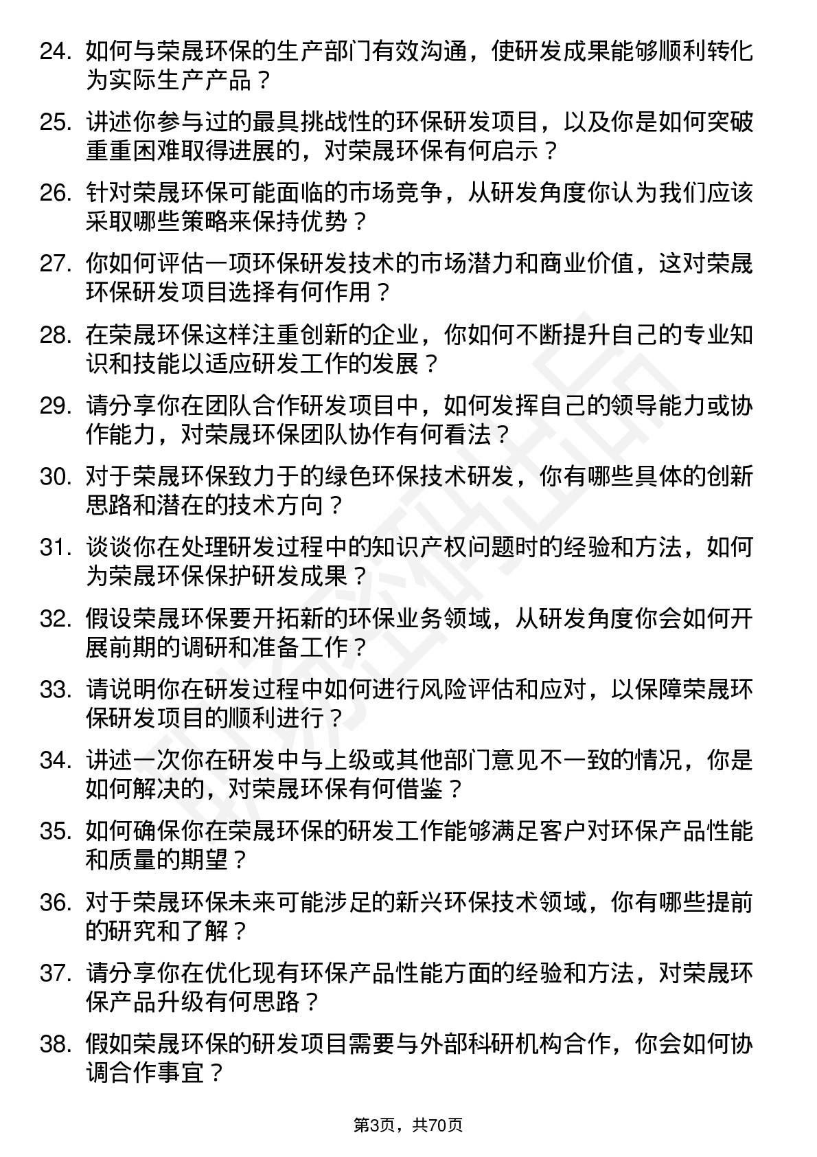 48道荣晟环保研发工程师岗位面试题库及参考回答含考察点分析