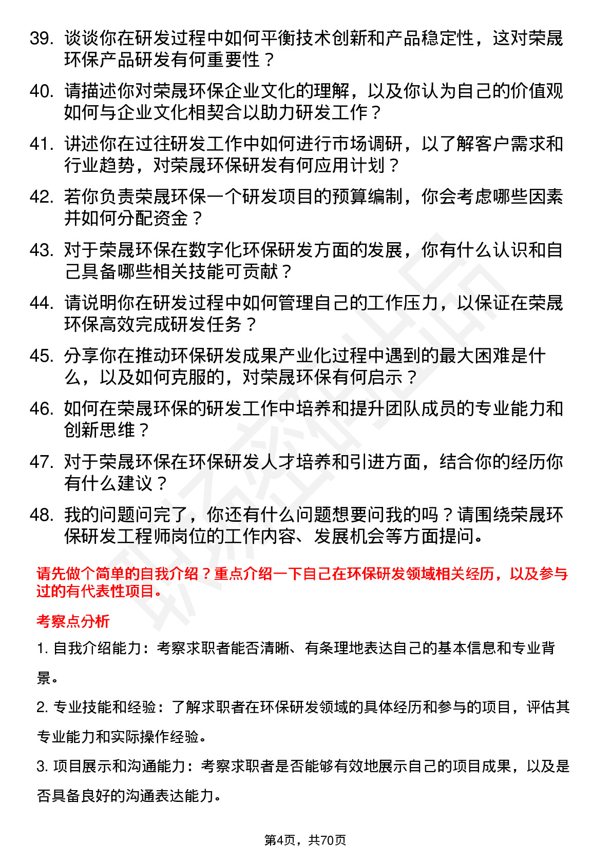 48道荣晟环保研发工程师岗位面试题库及参考回答含考察点分析