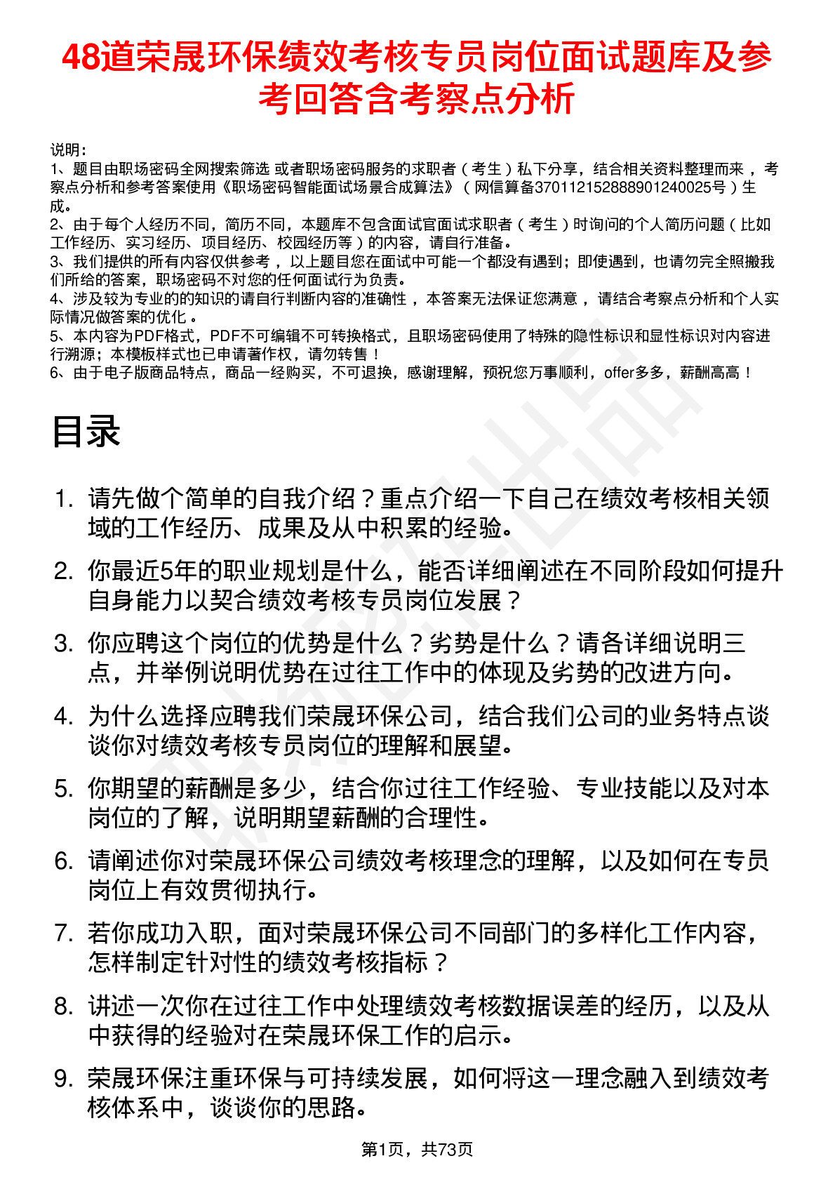 48道荣晟环保绩效考核专员岗位面试题库及参考回答含考察点分析