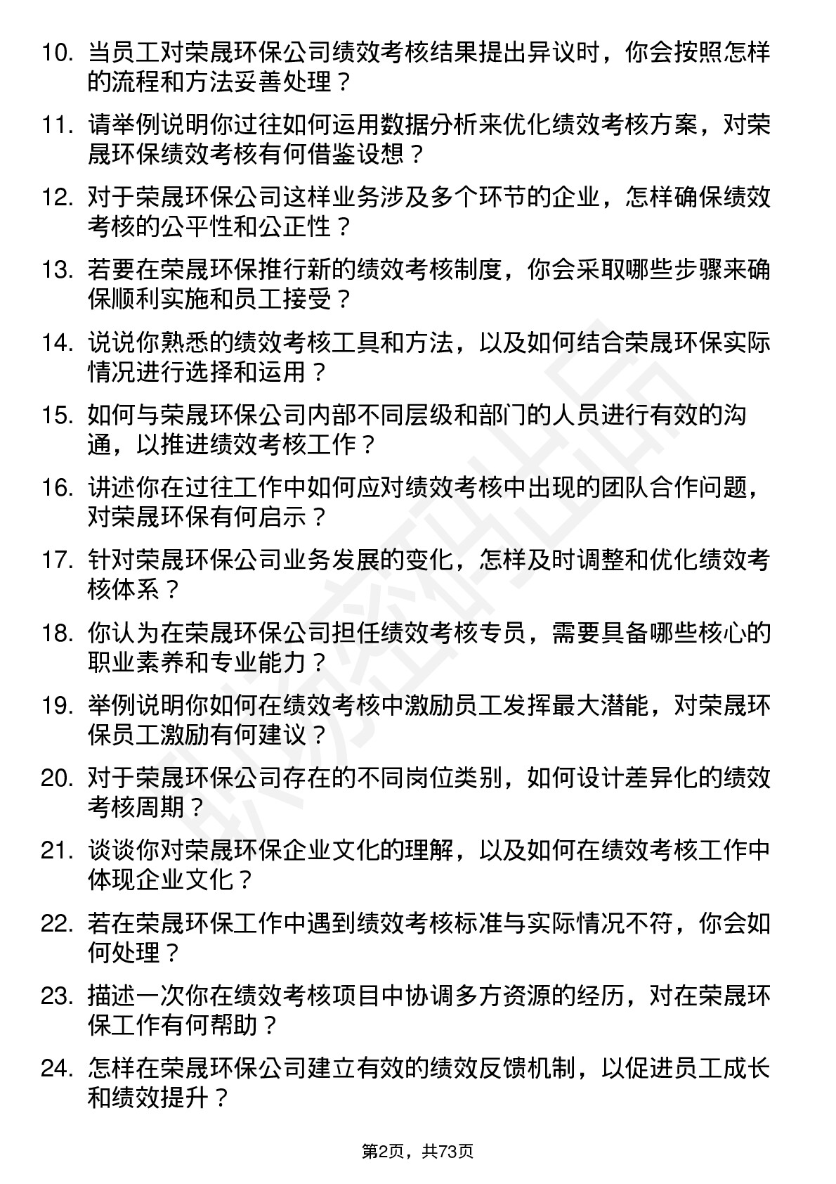 48道荣晟环保绩效考核专员岗位面试题库及参考回答含考察点分析