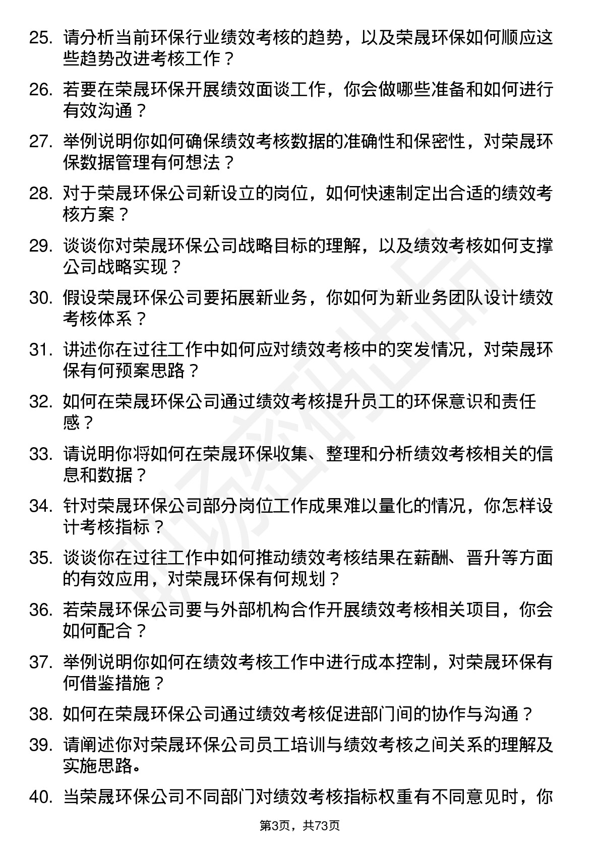 48道荣晟环保绩效考核专员岗位面试题库及参考回答含考察点分析