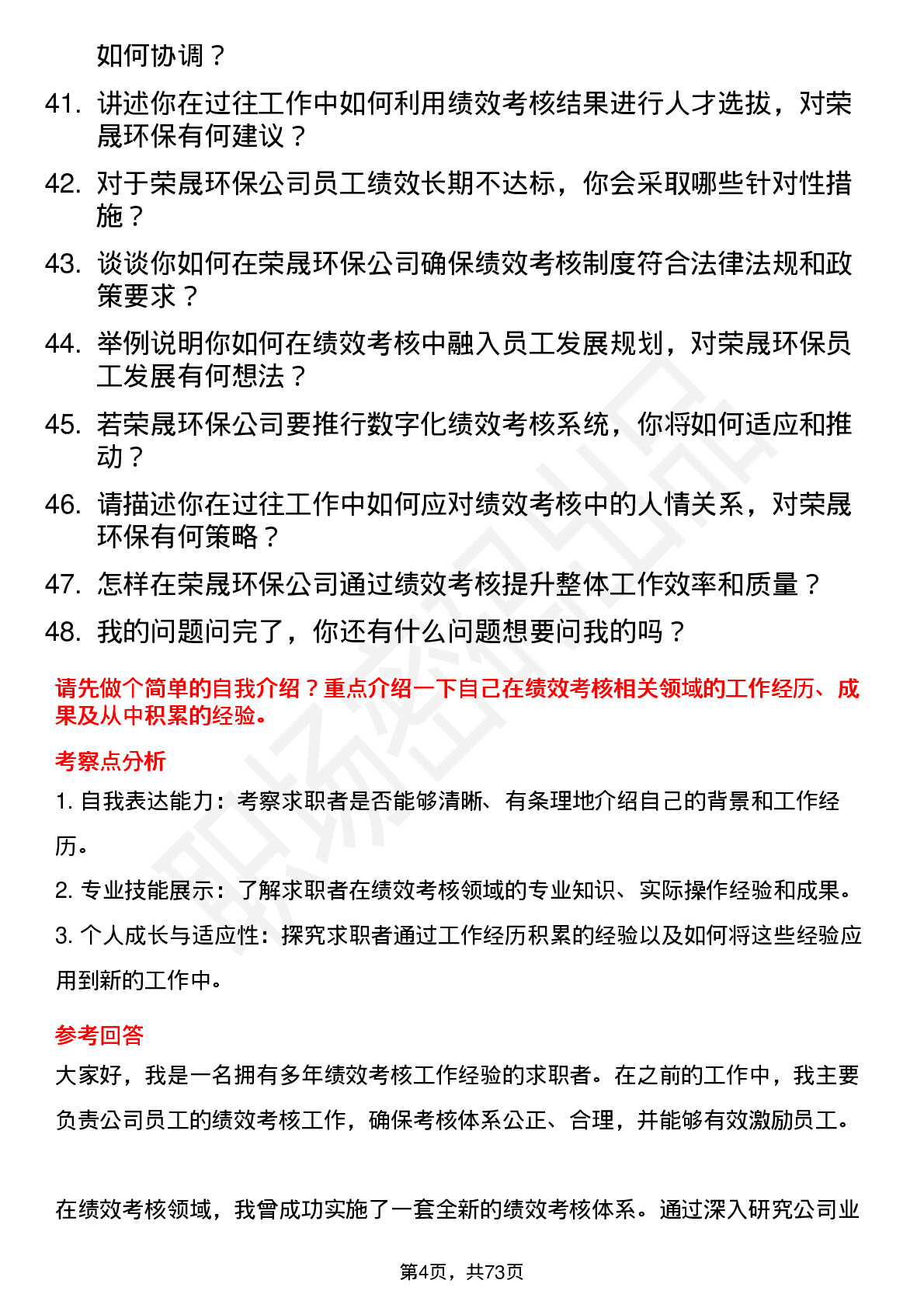 48道荣晟环保绩效考核专员岗位面试题库及参考回答含考察点分析