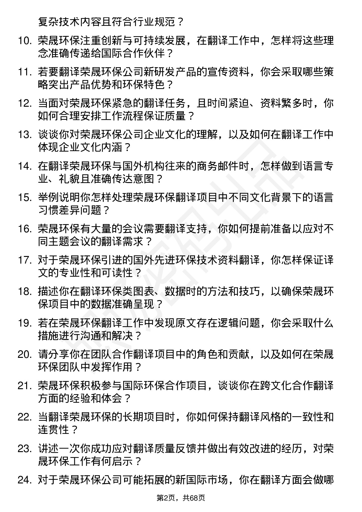 48道荣晟环保翻译岗位面试题库及参考回答含考察点分析