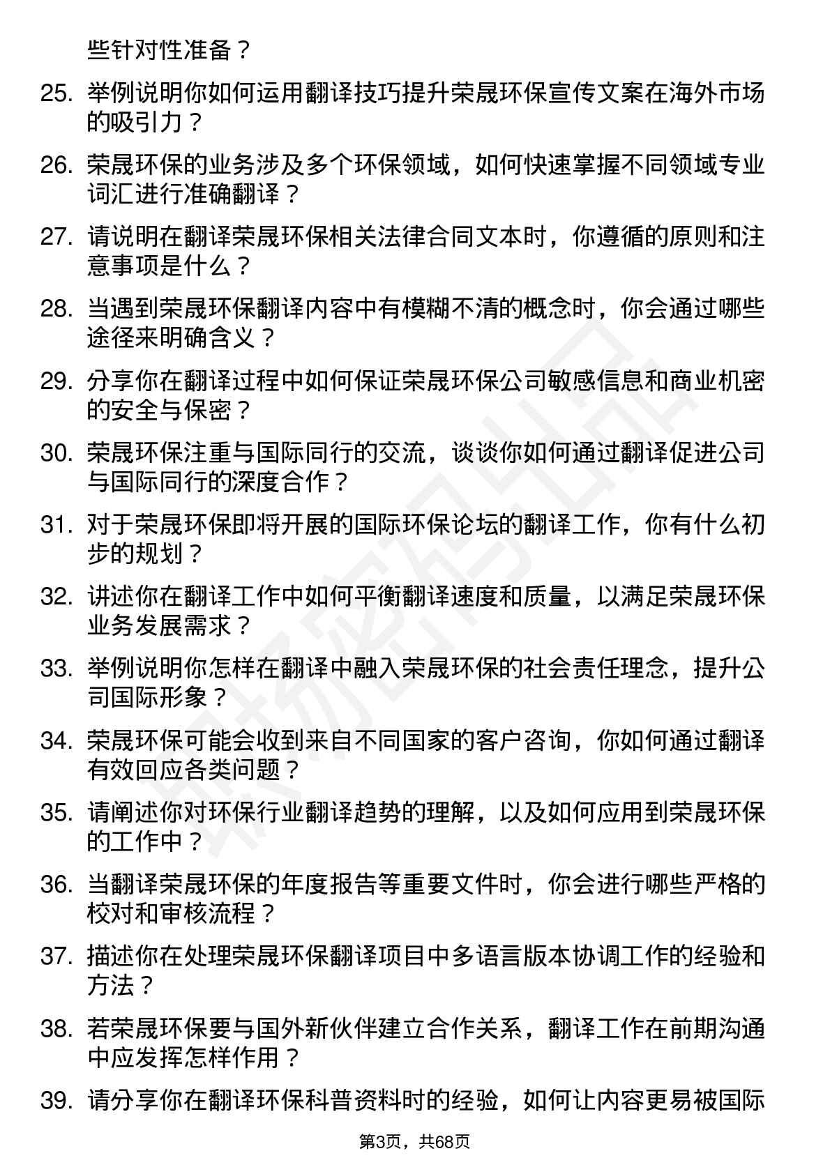 48道荣晟环保翻译岗位面试题库及参考回答含考察点分析