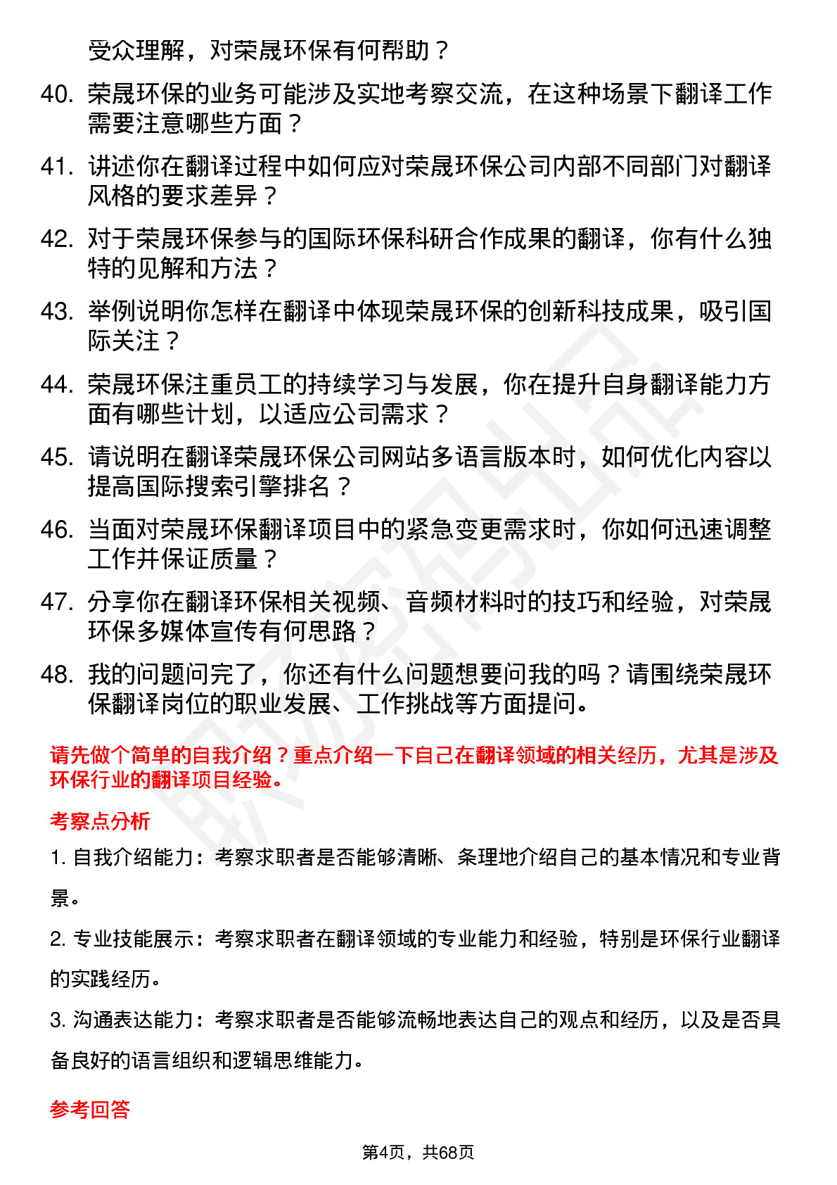 48道荣晟环保翻译岗位面试题库及参考回答含考察点分析