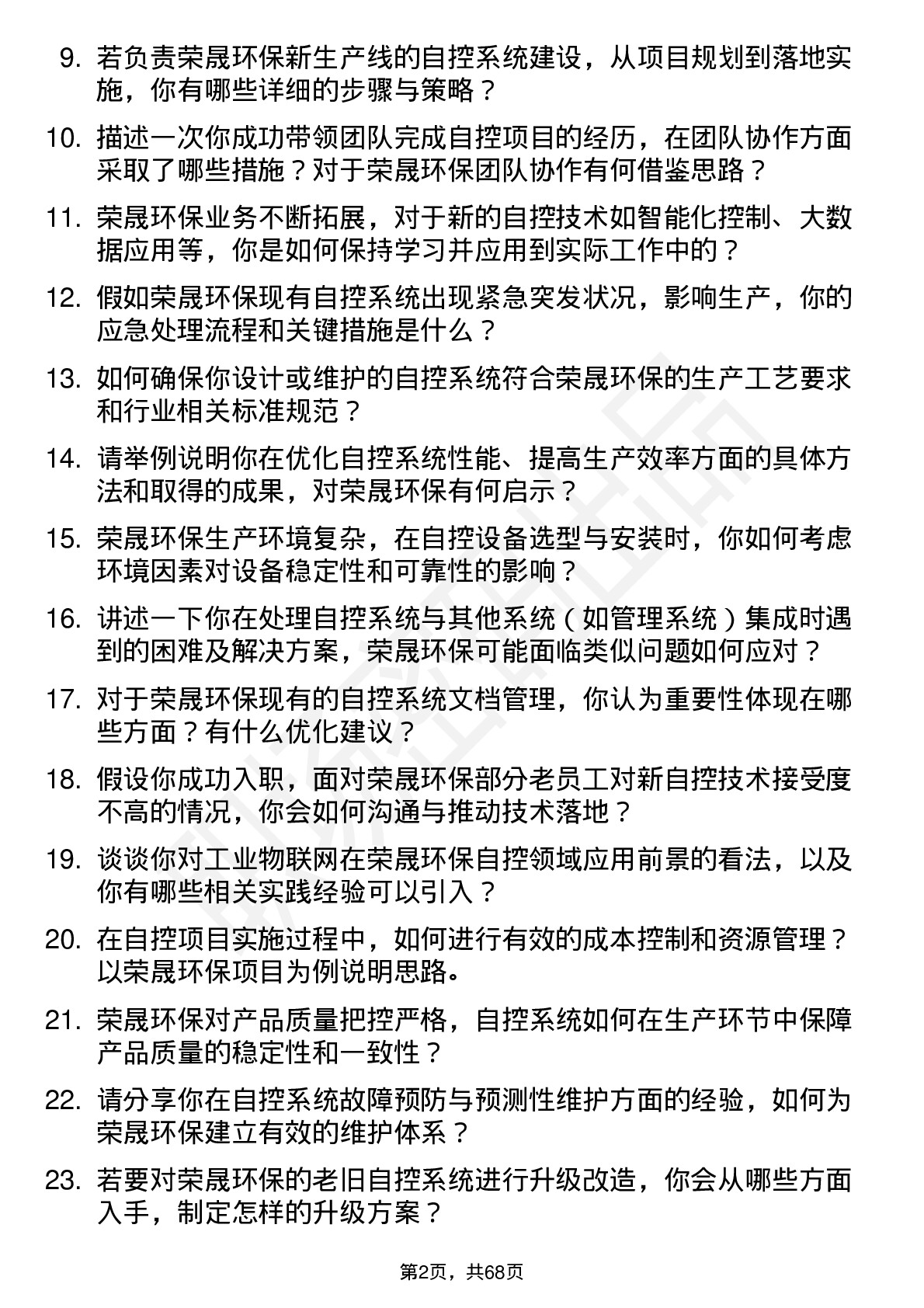 48道荣晟环保自控工程师岗位面试题库及参考回答含考察点分析