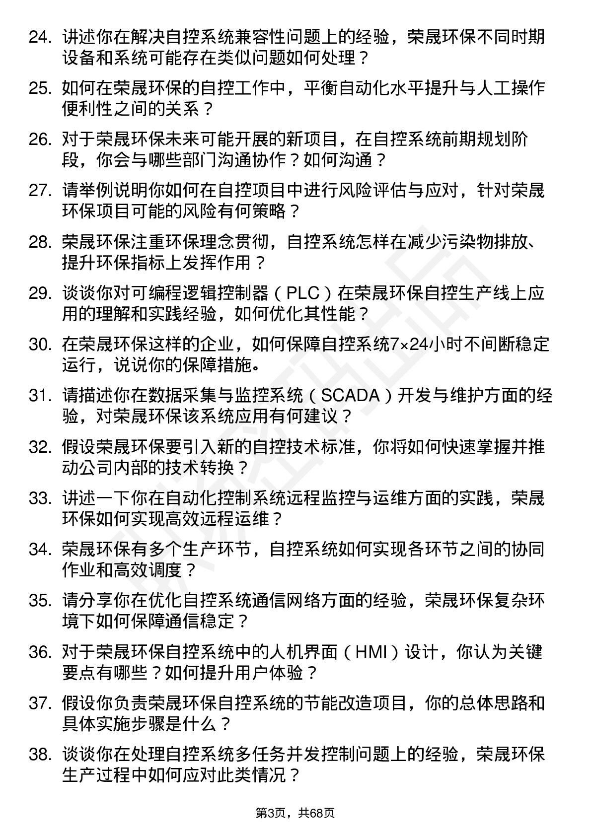 48道荣晟环保自控工程师岗位面试题库及参考回答含考察点分析