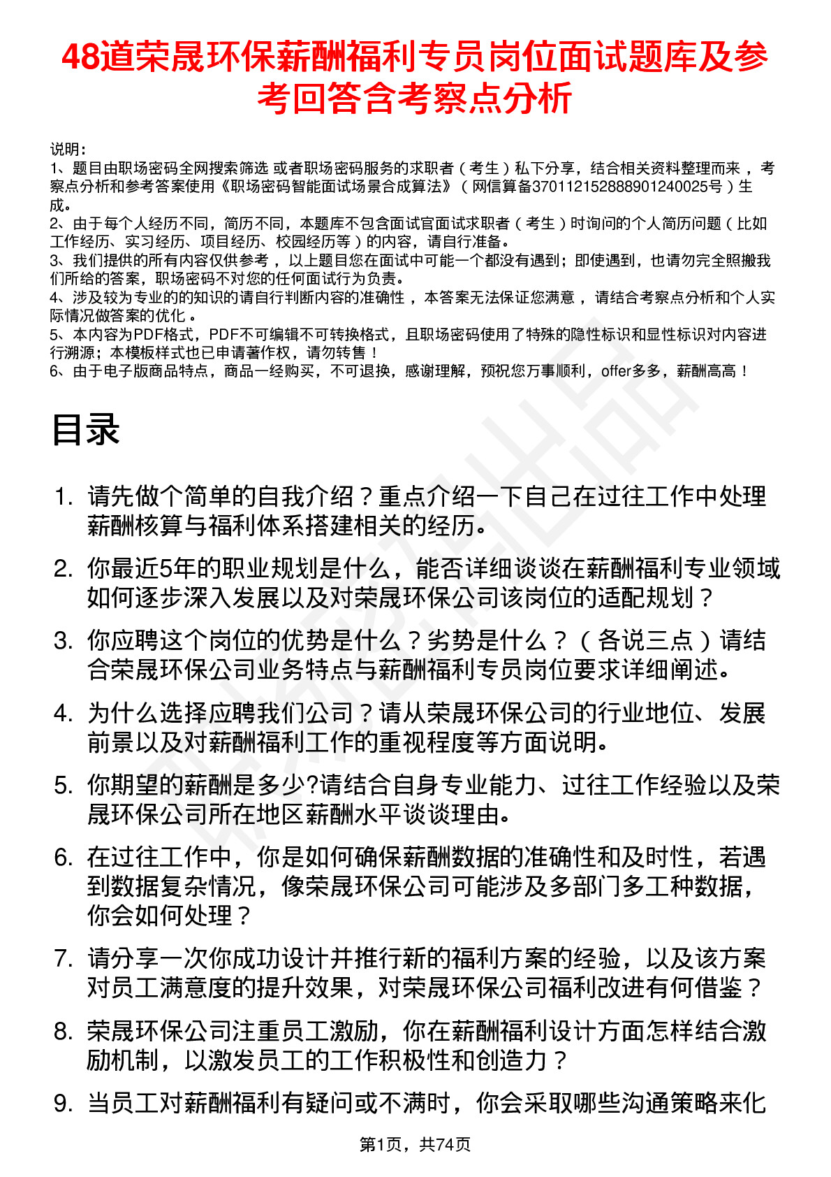 48道荣晟环保薪酬福利专员岗位面试题库及参考回答含考察点分析