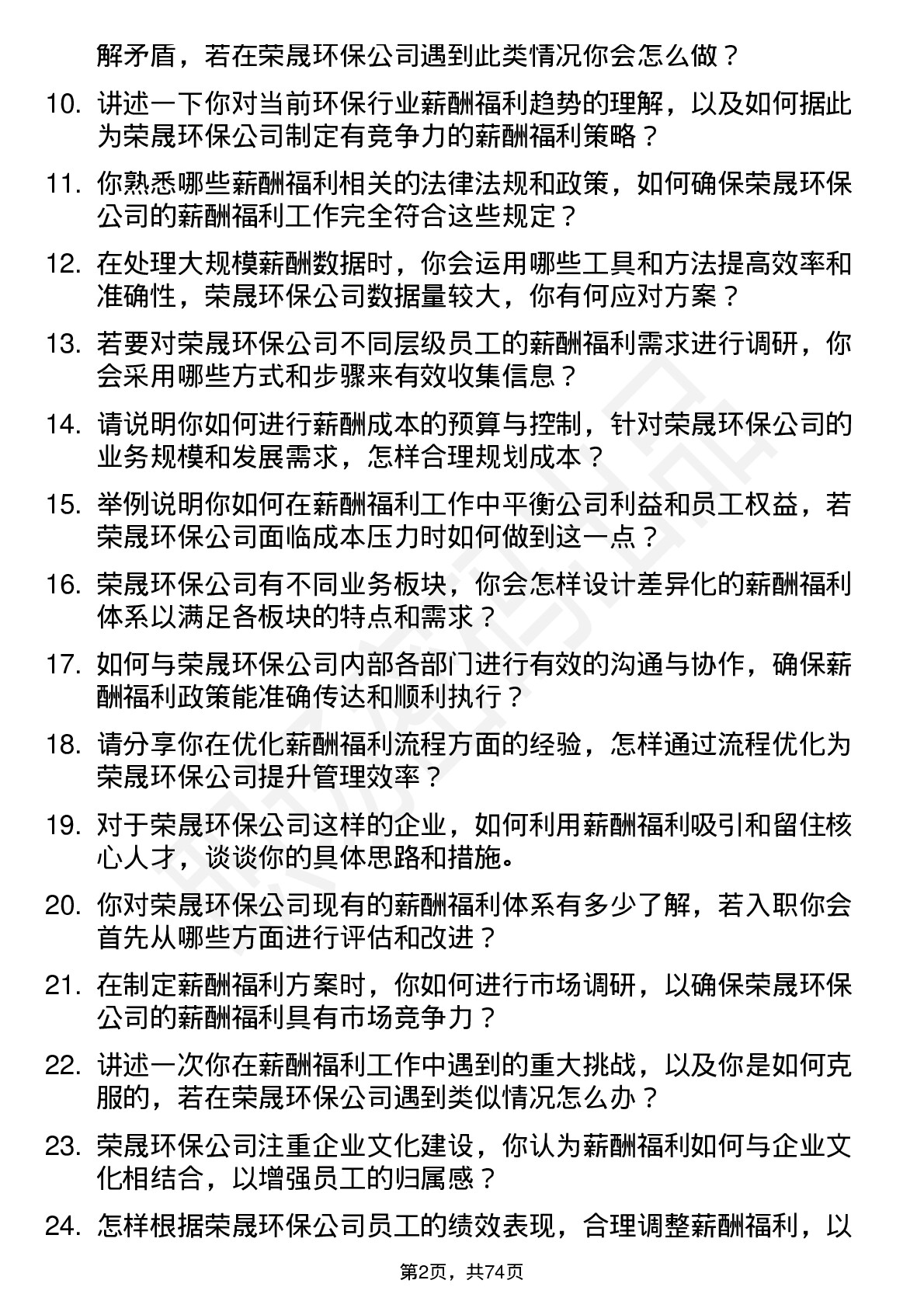 48道荣晟环保薪酬福利专员岗位面试题库及参考回答含考察点分析