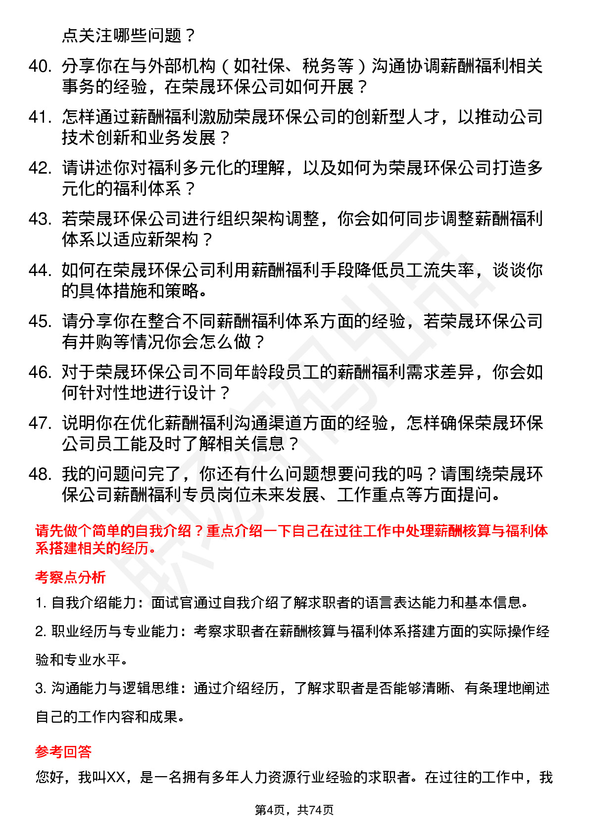 48道荣晟环保薪酬福利专员岗位面试题库及参考回答含考察点分析