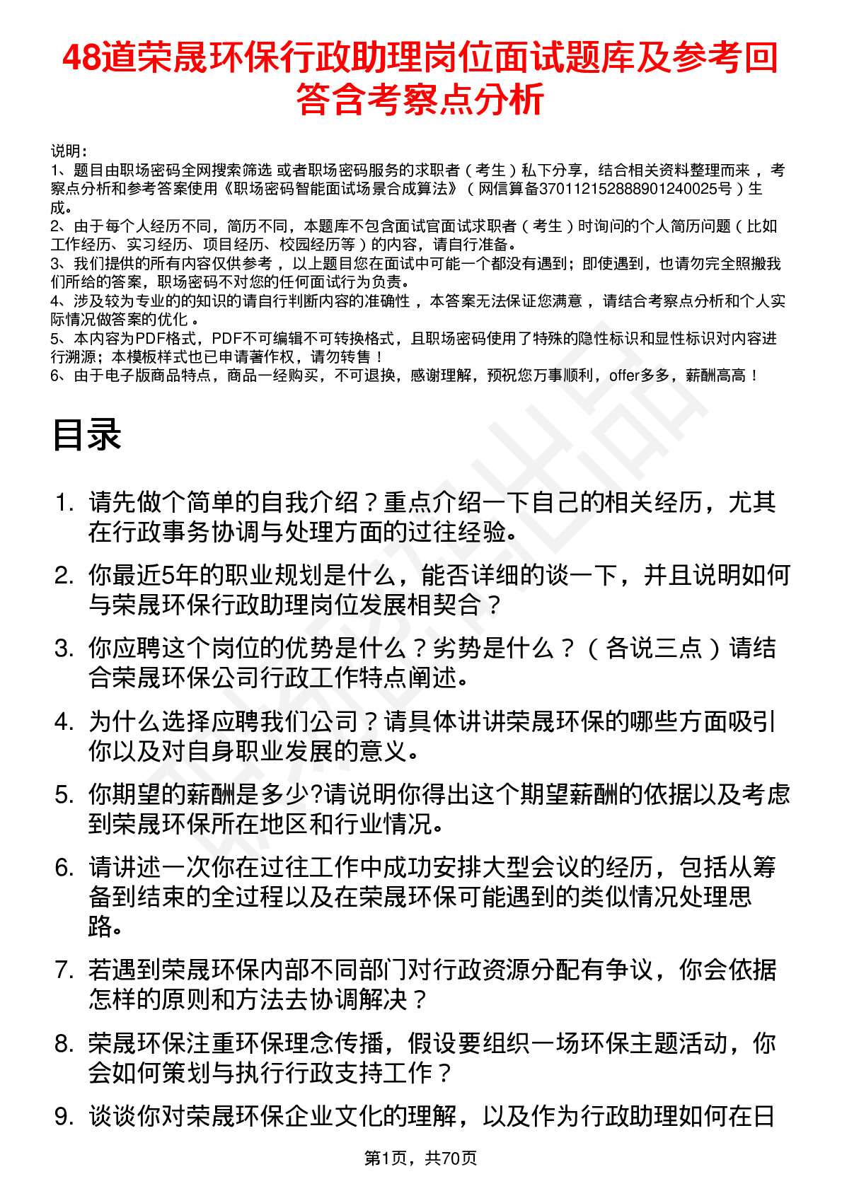 48道荣晟环保行政助理岗位面试题库及参考回答含考察点分析