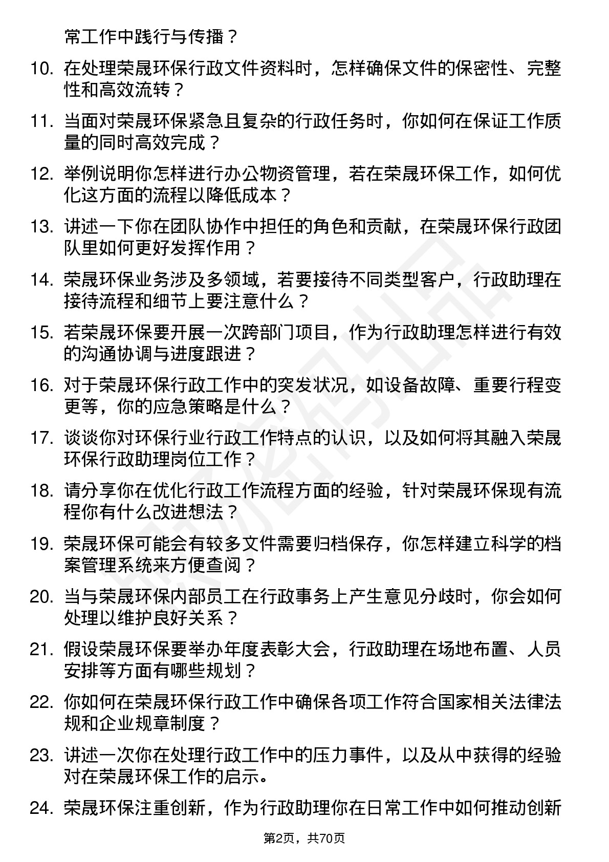 48道荣晟环保行政助理岗位面试题库及参考回答含考察点分析