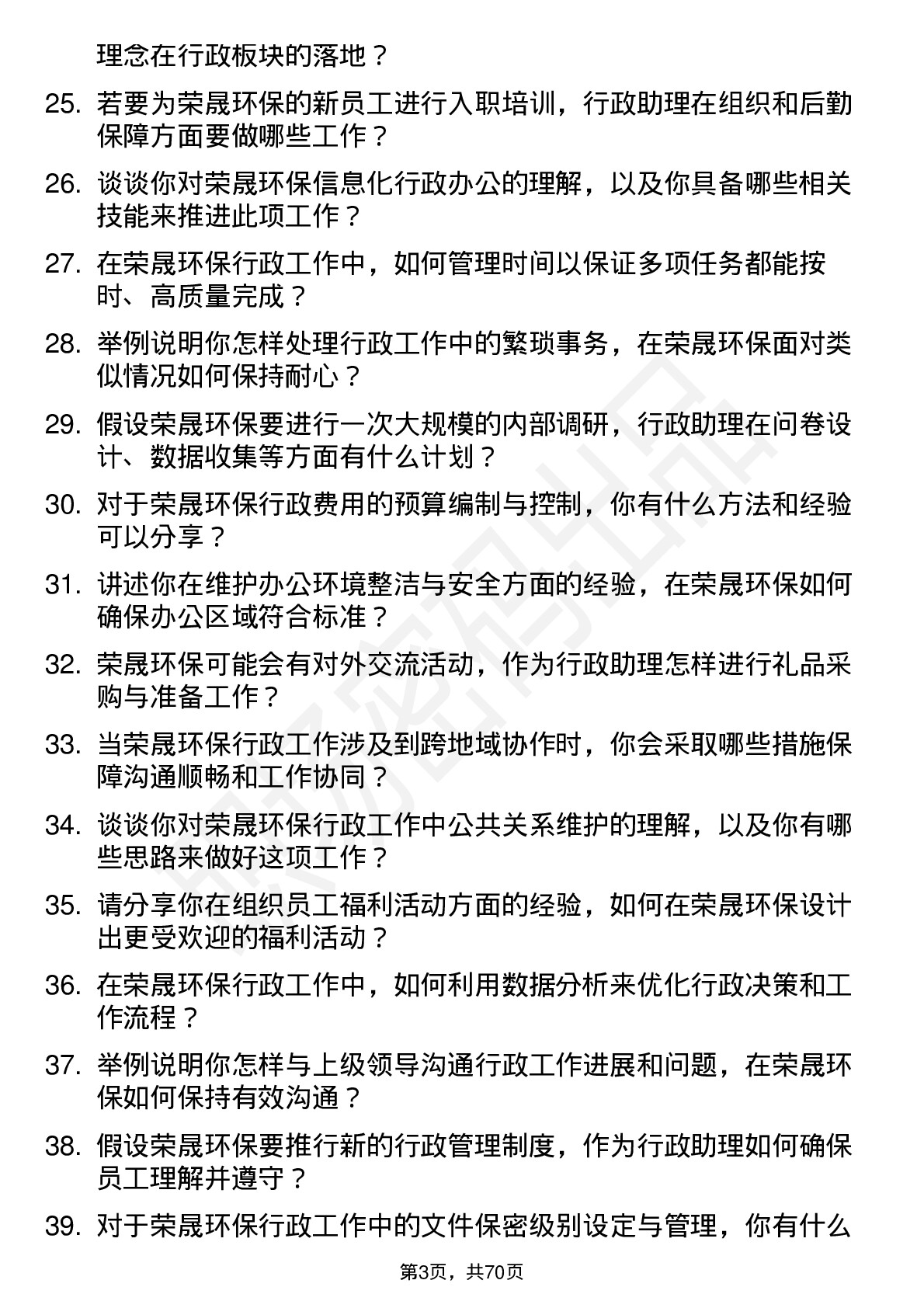 48道荣晟环保行政助理岗位面试题库及参考回答含考察点分析