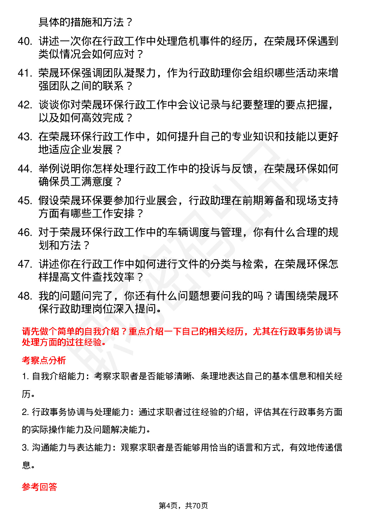 48道荣晟环保行政助理岗位面试题库及参考回答含考察点分析