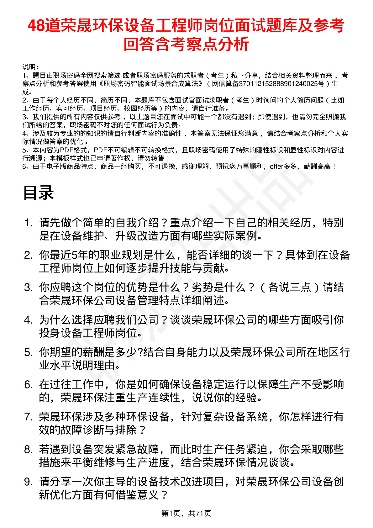 48道荣晟环保设备工程师岗位面试题库及参考回答含考察点分析