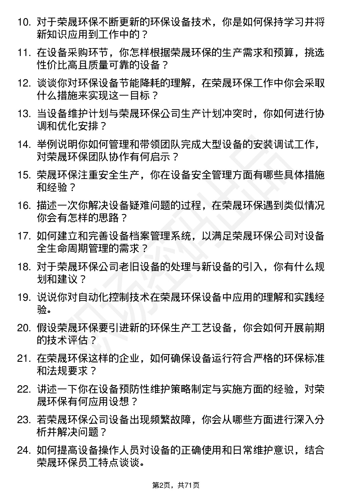 48道荣晟环保设备工程师岗位面试题库及参考回答含考察点分析