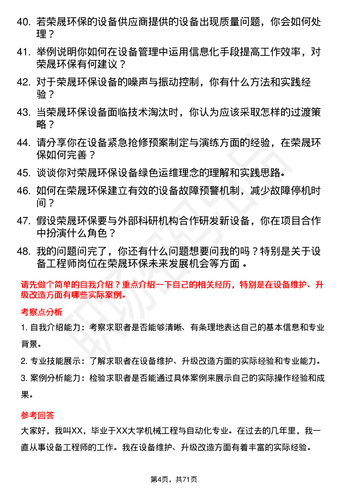 48道荣晟环保设备工程师岗位面试题库及参考回答含考察点分析