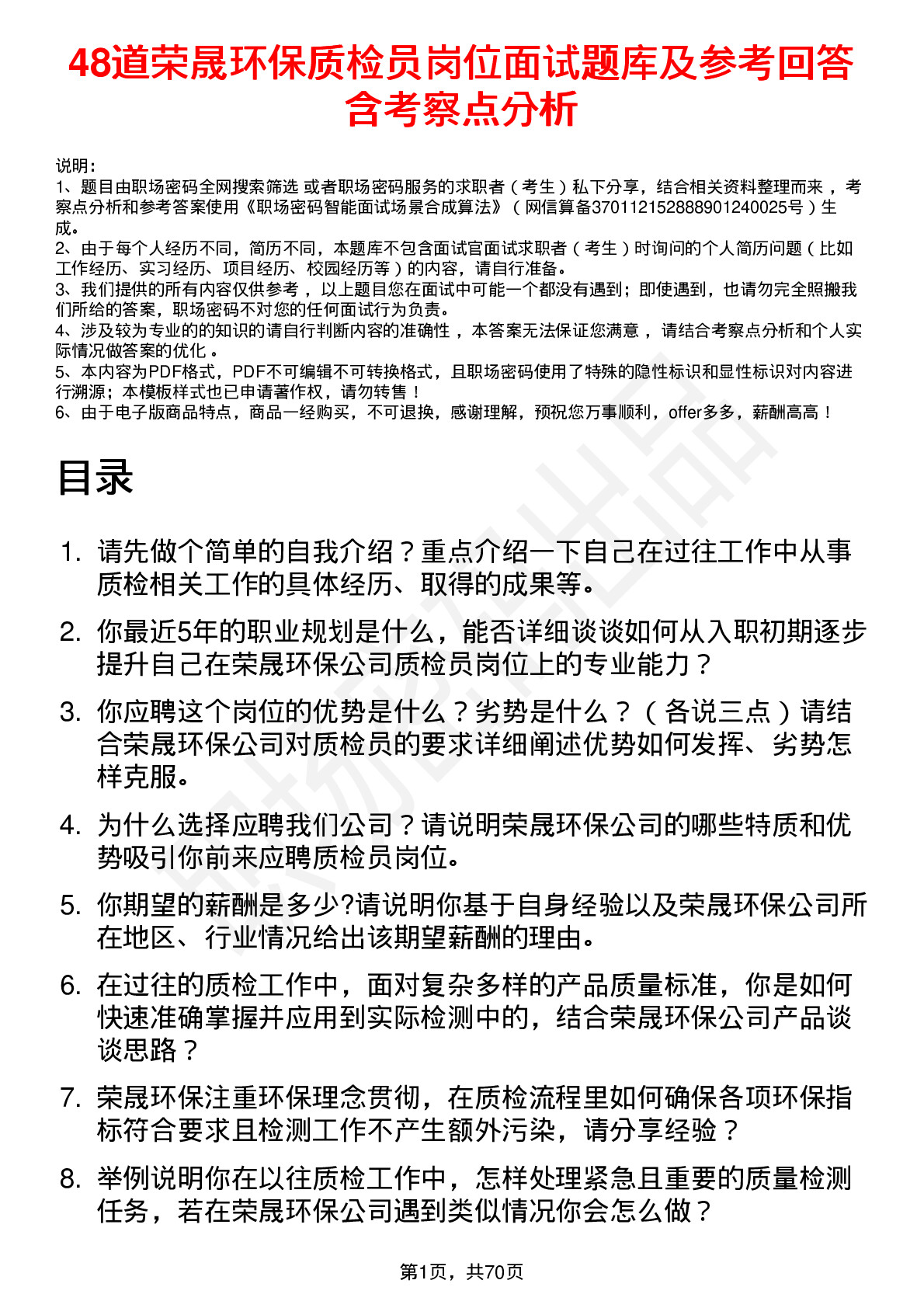 48道荣晟环保质检员岗位面试题库及参考回答含考察点分析