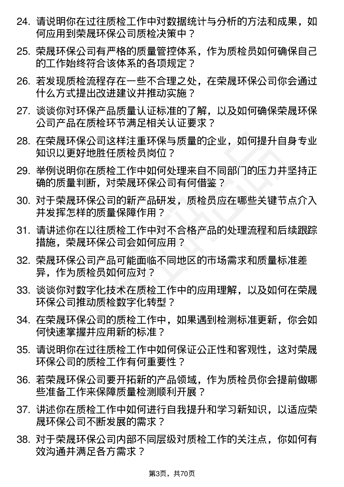 48道荣晟环保质检员岗位面试题库及参考回答含考察点分析