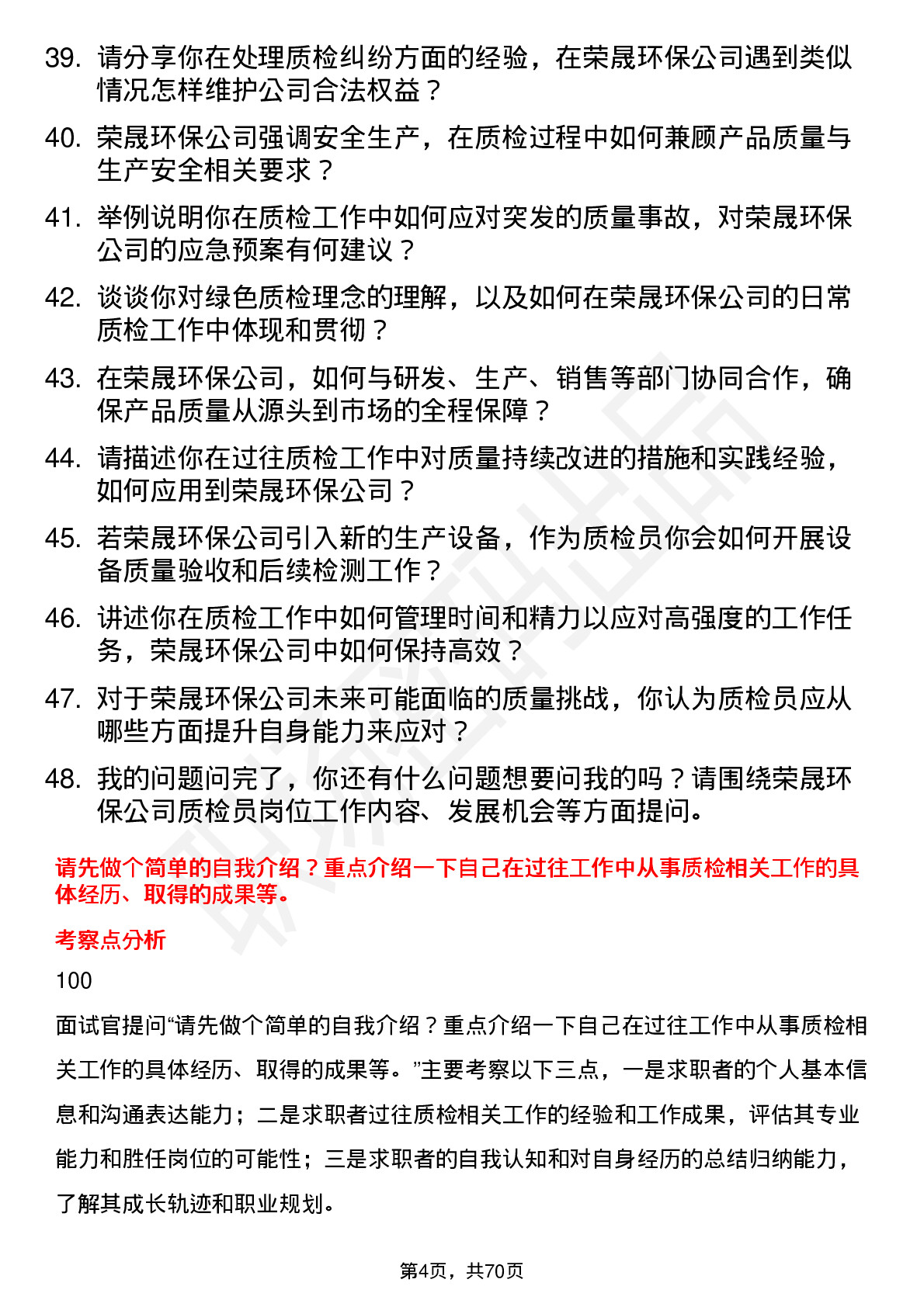 48道荣晟环保质检员岗位面试题库及参考回答含考察点分析