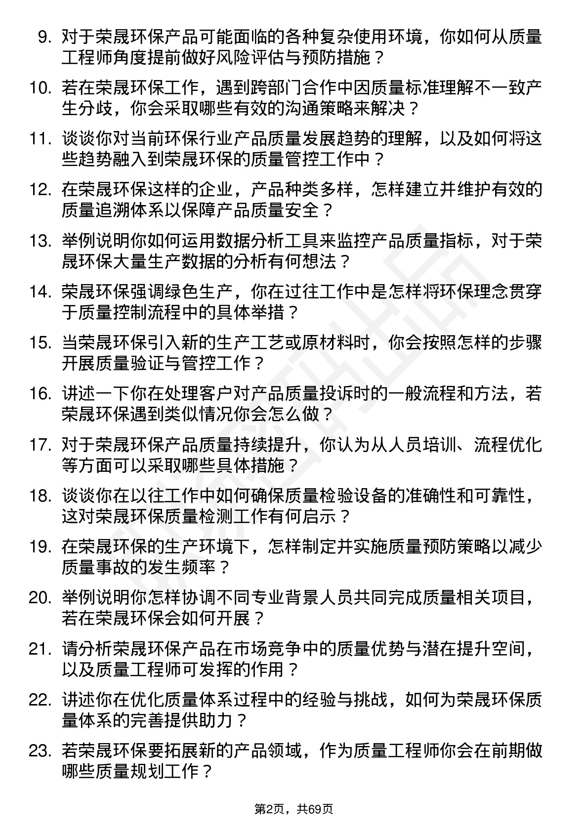 48道荣晟环保质量工程师岗位面试题库及参考回答含考察点分析