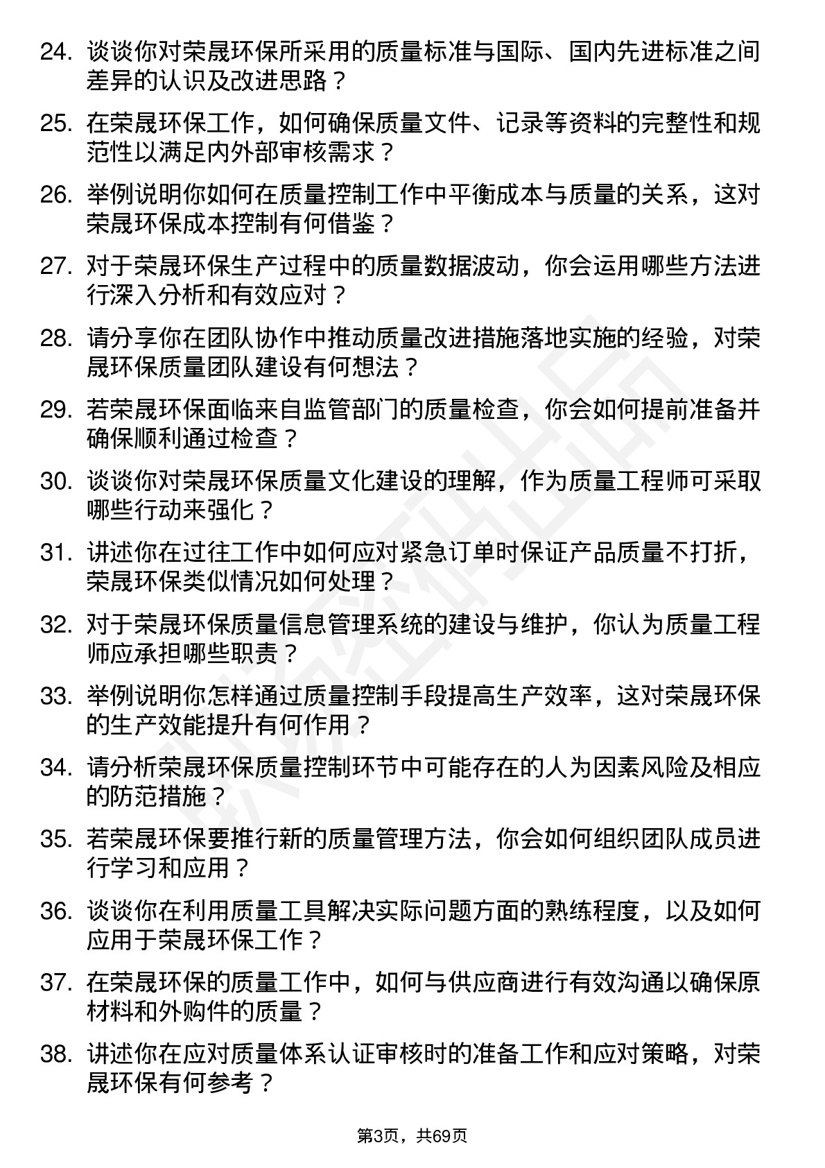 48道荣晟环保质量工程师岗位面试题库及参考回答含考察点分析